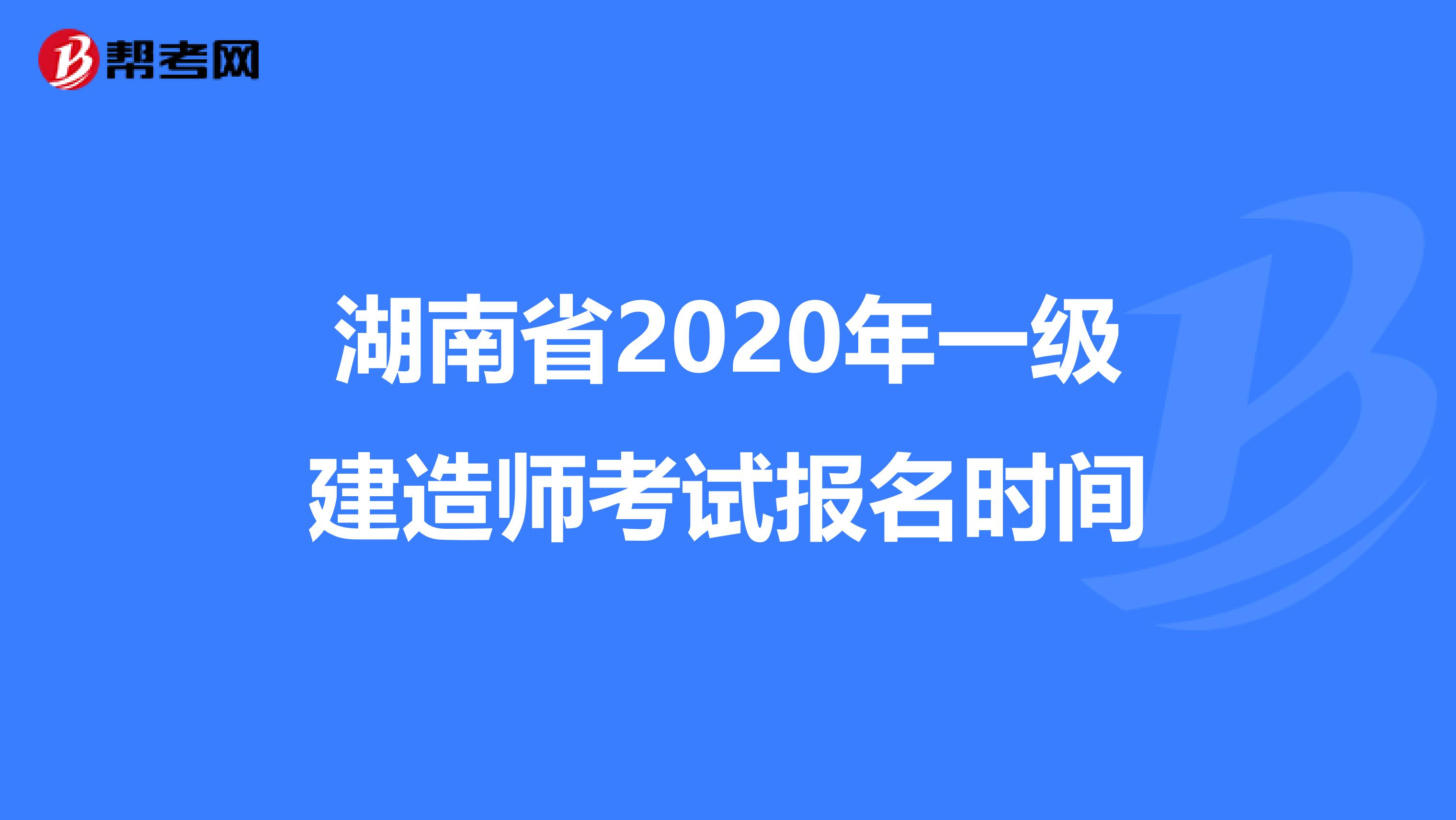 湖南省2020年一级建造师考试报名时间