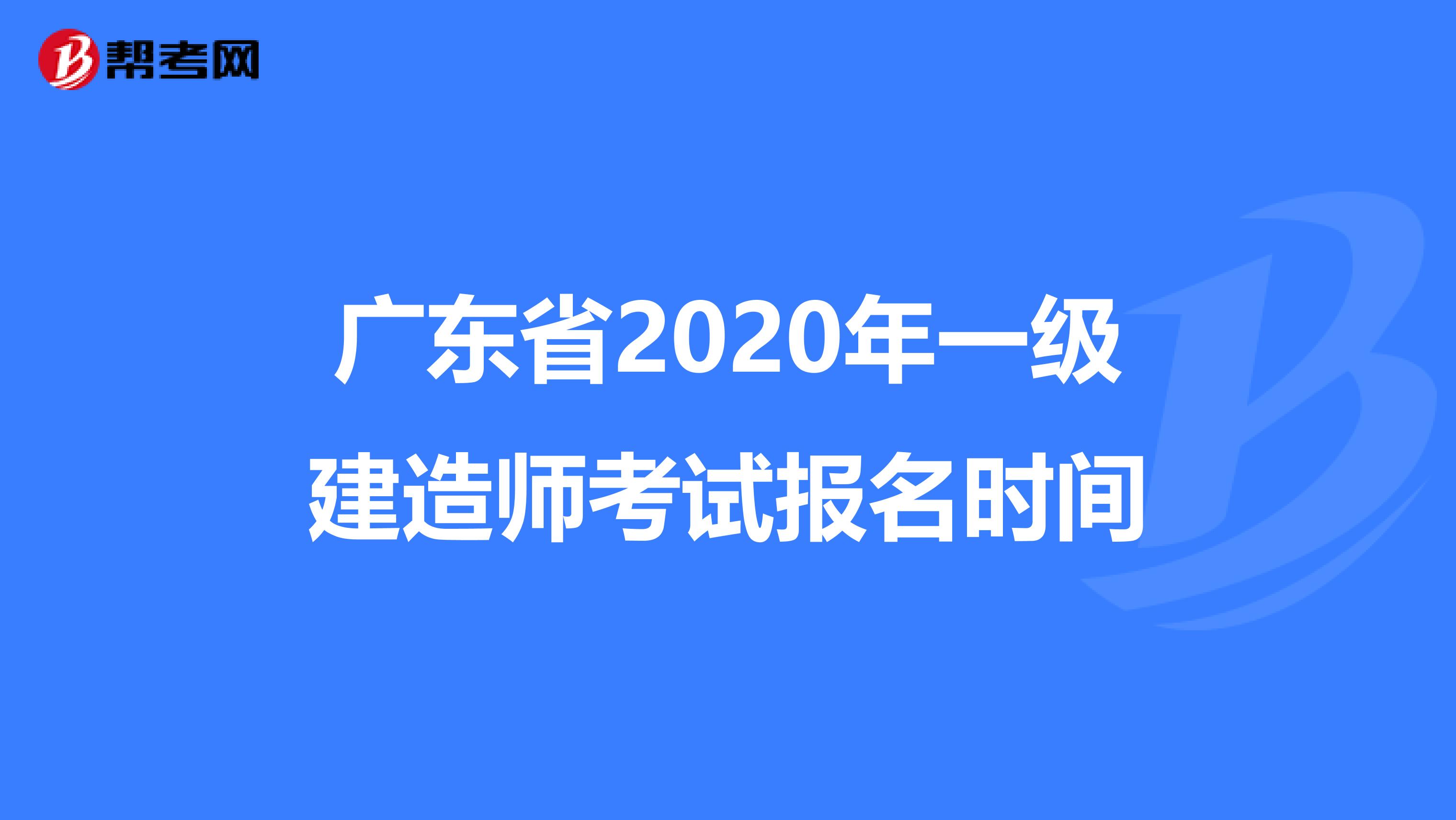 广东省2020年一级建造师考试报名时间
