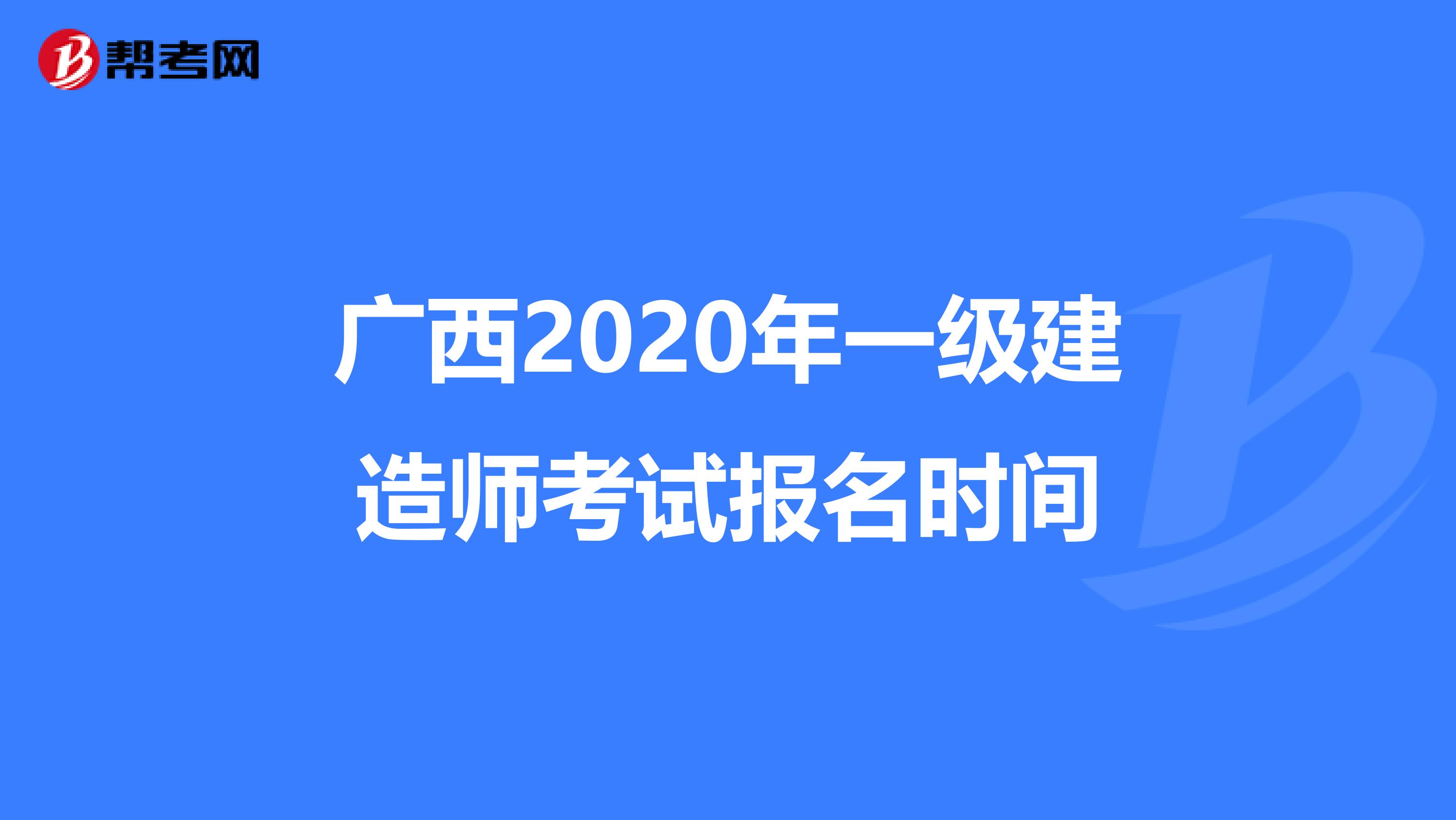 广西2020年一级建造师考试报名时间