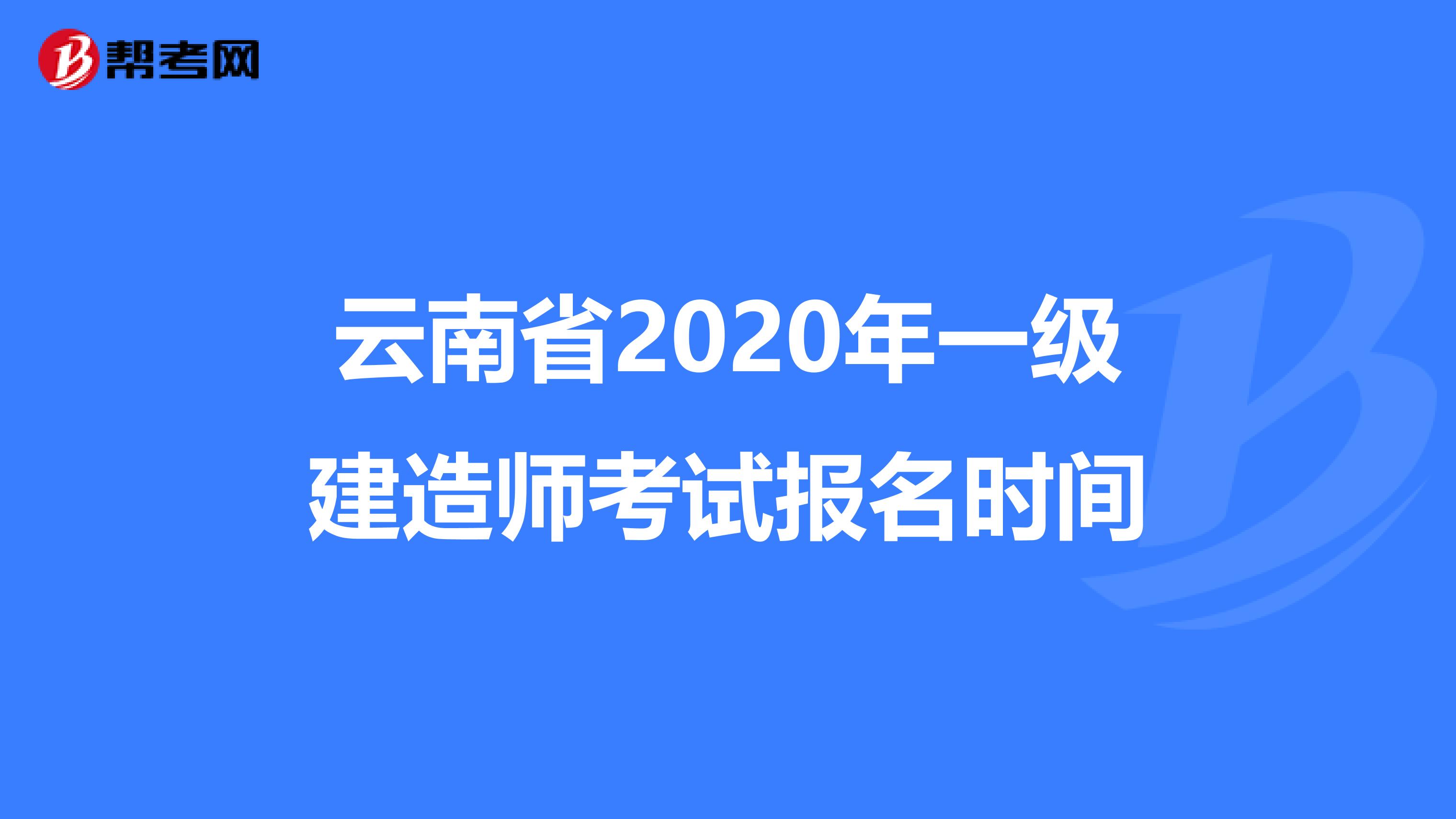 云南省2020年一级建造师考试报名时间