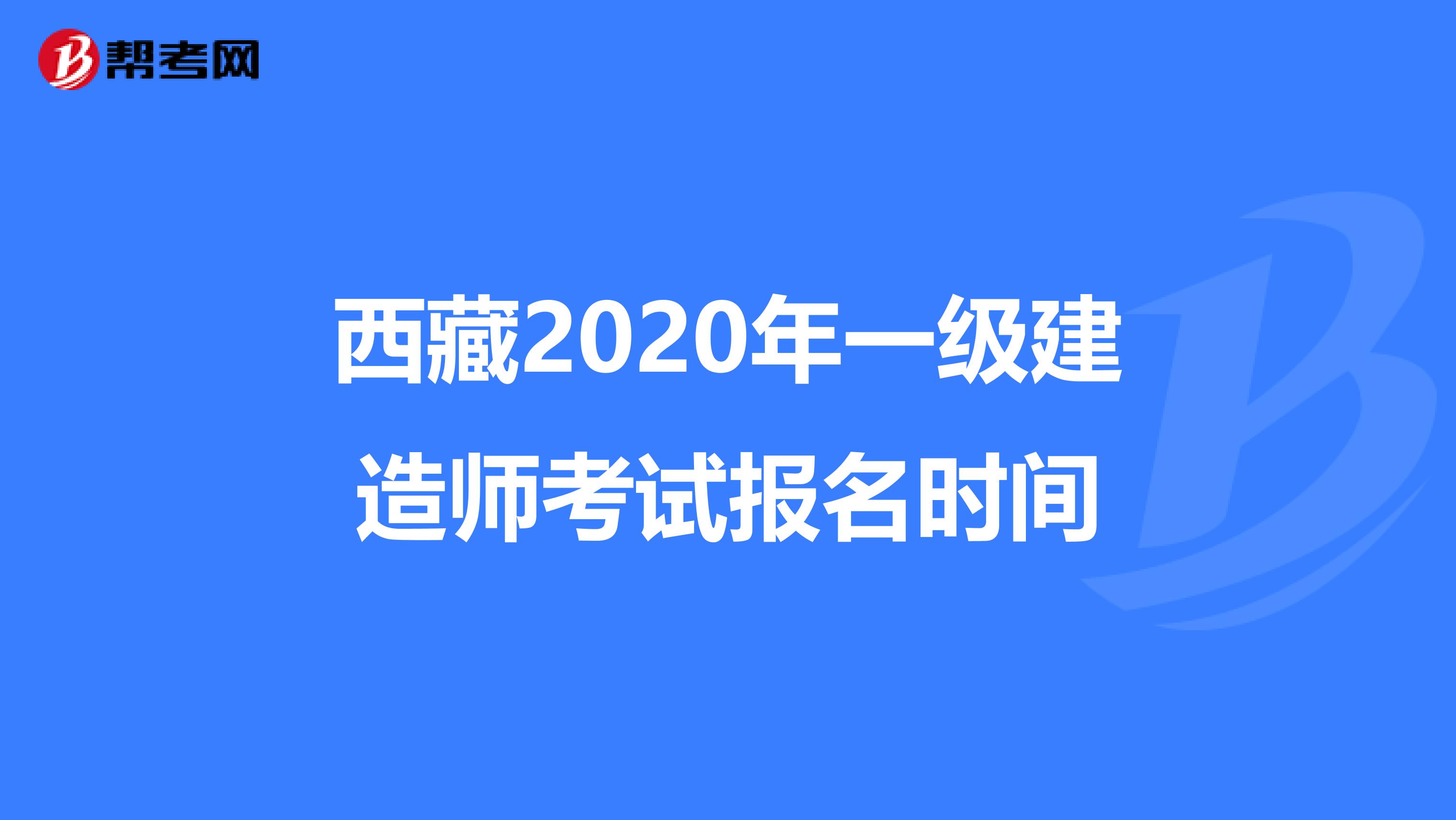 西藏2020年一级建造师考试报名时间