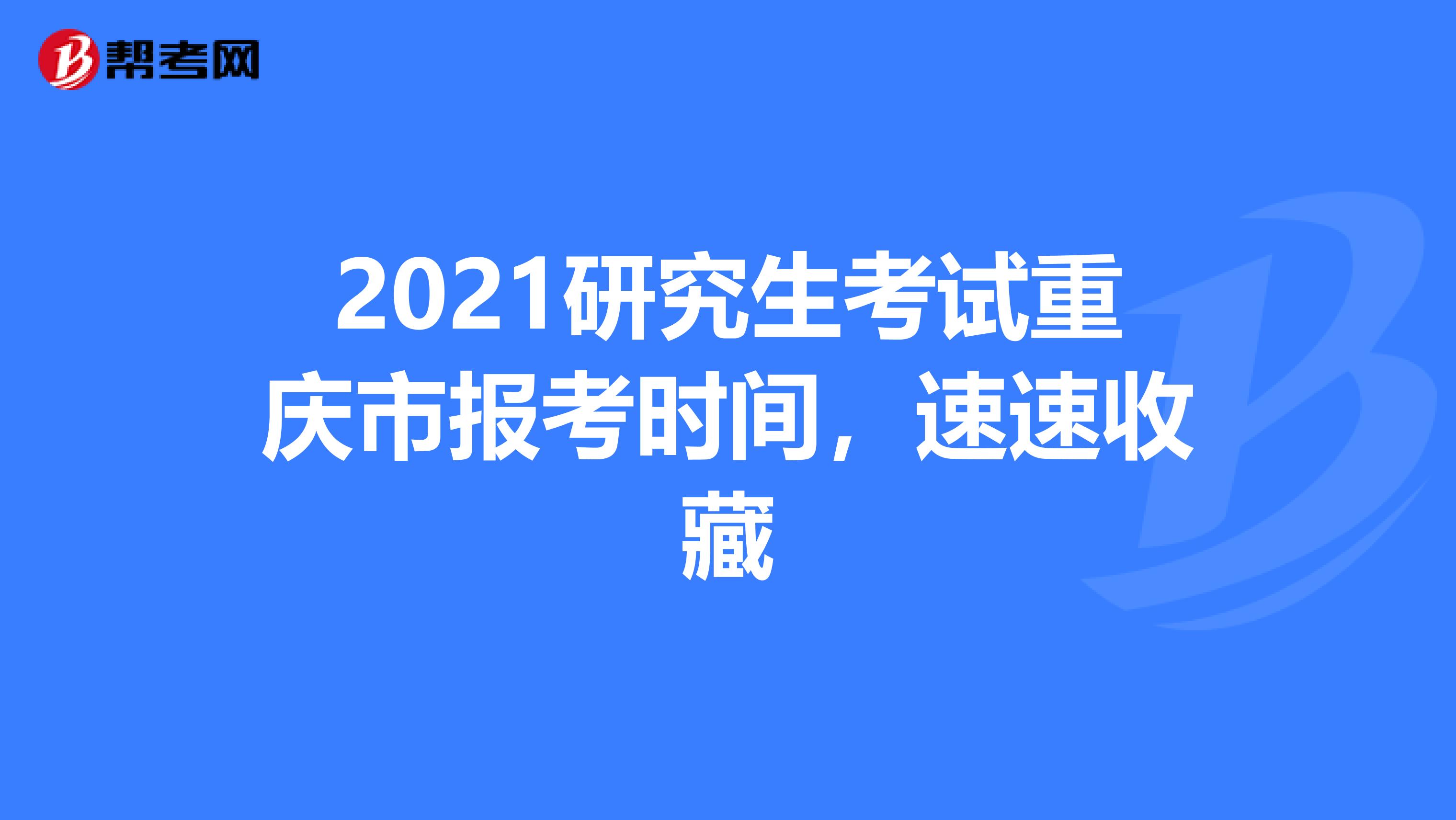 2021研究生考试重庆市报考时间，速速收藏