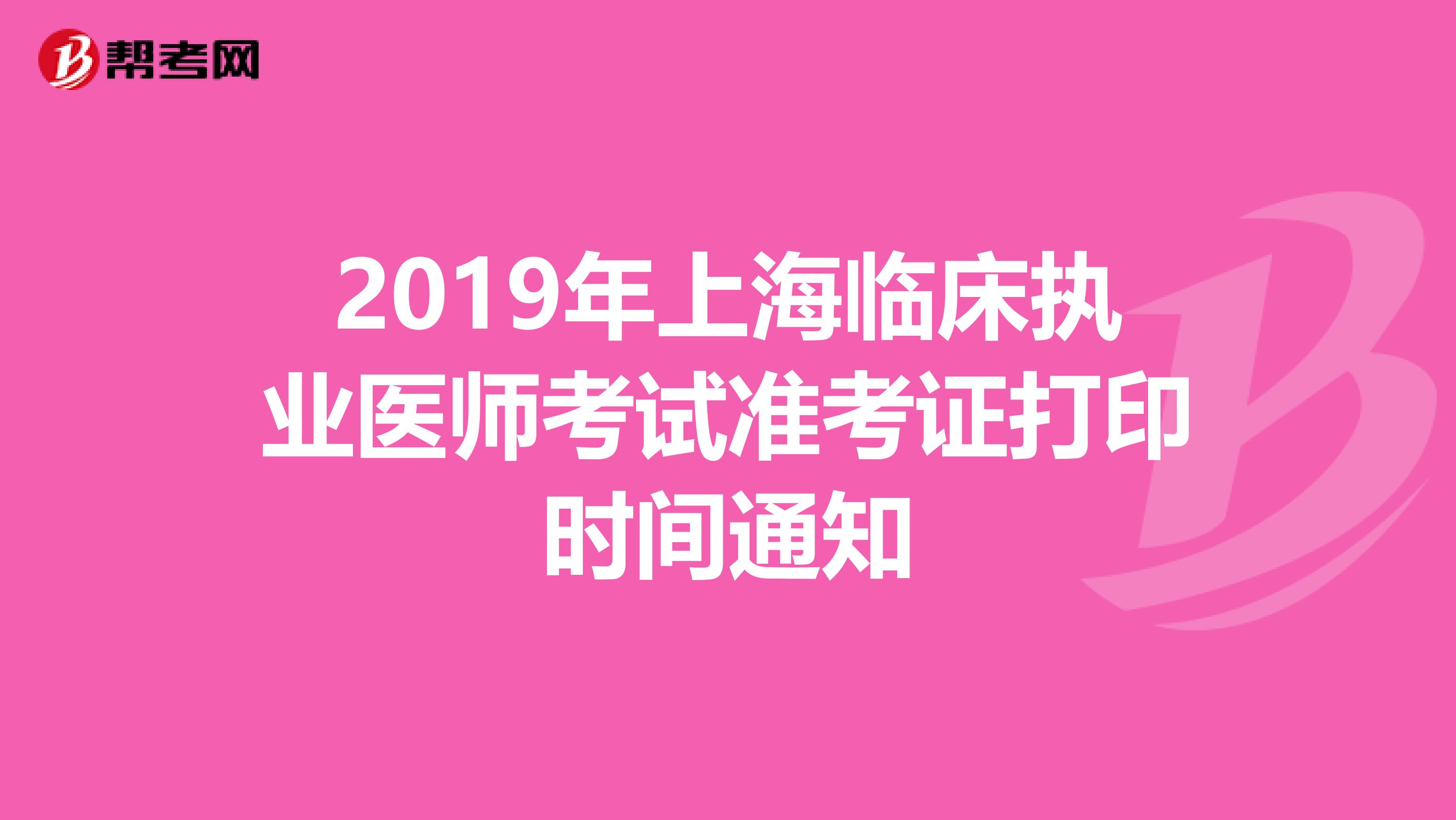 2019年上海临床执业医师考试准考证打印时间通知