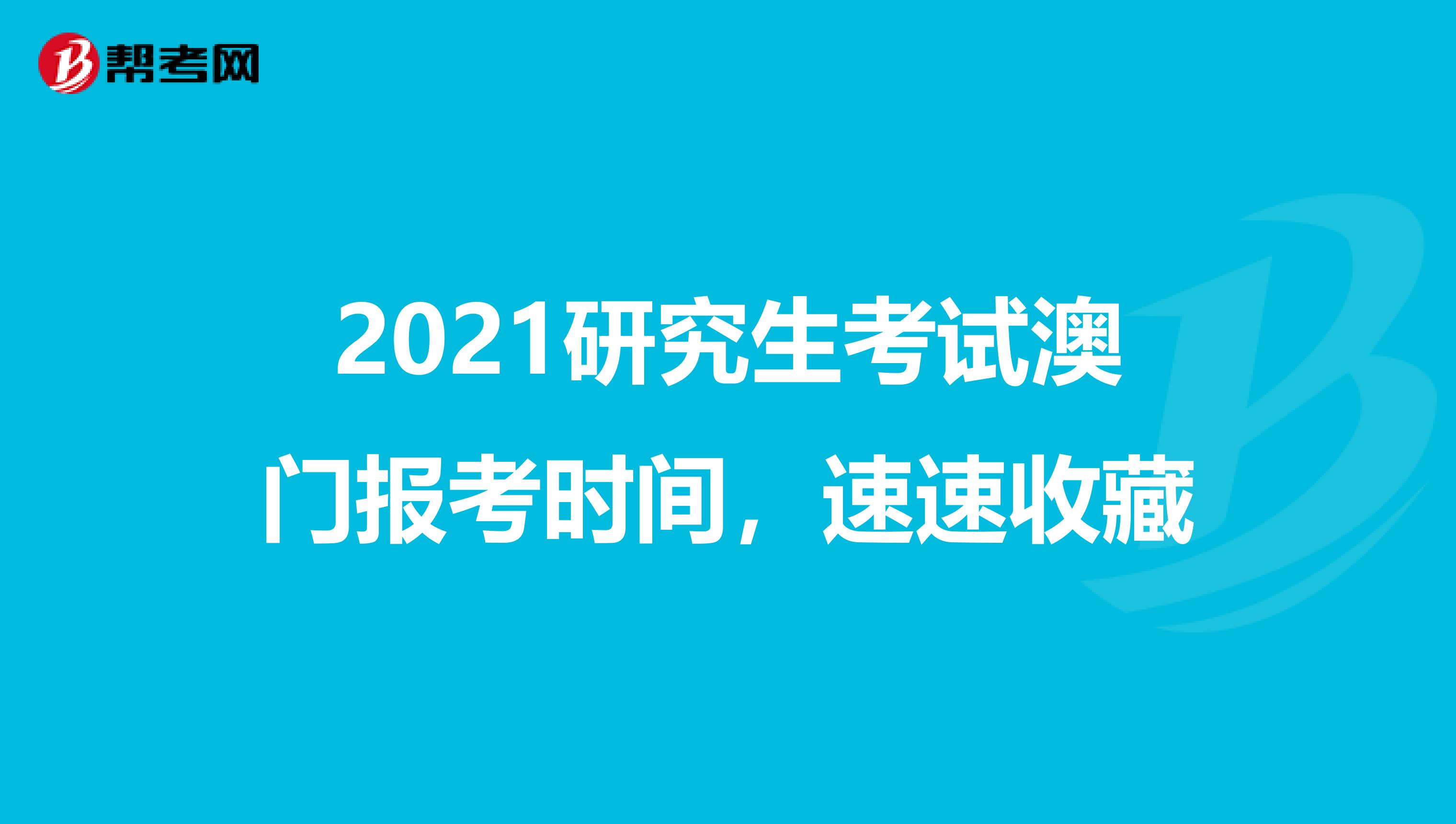 2021研究生考试澳门报考时间，速速收藏