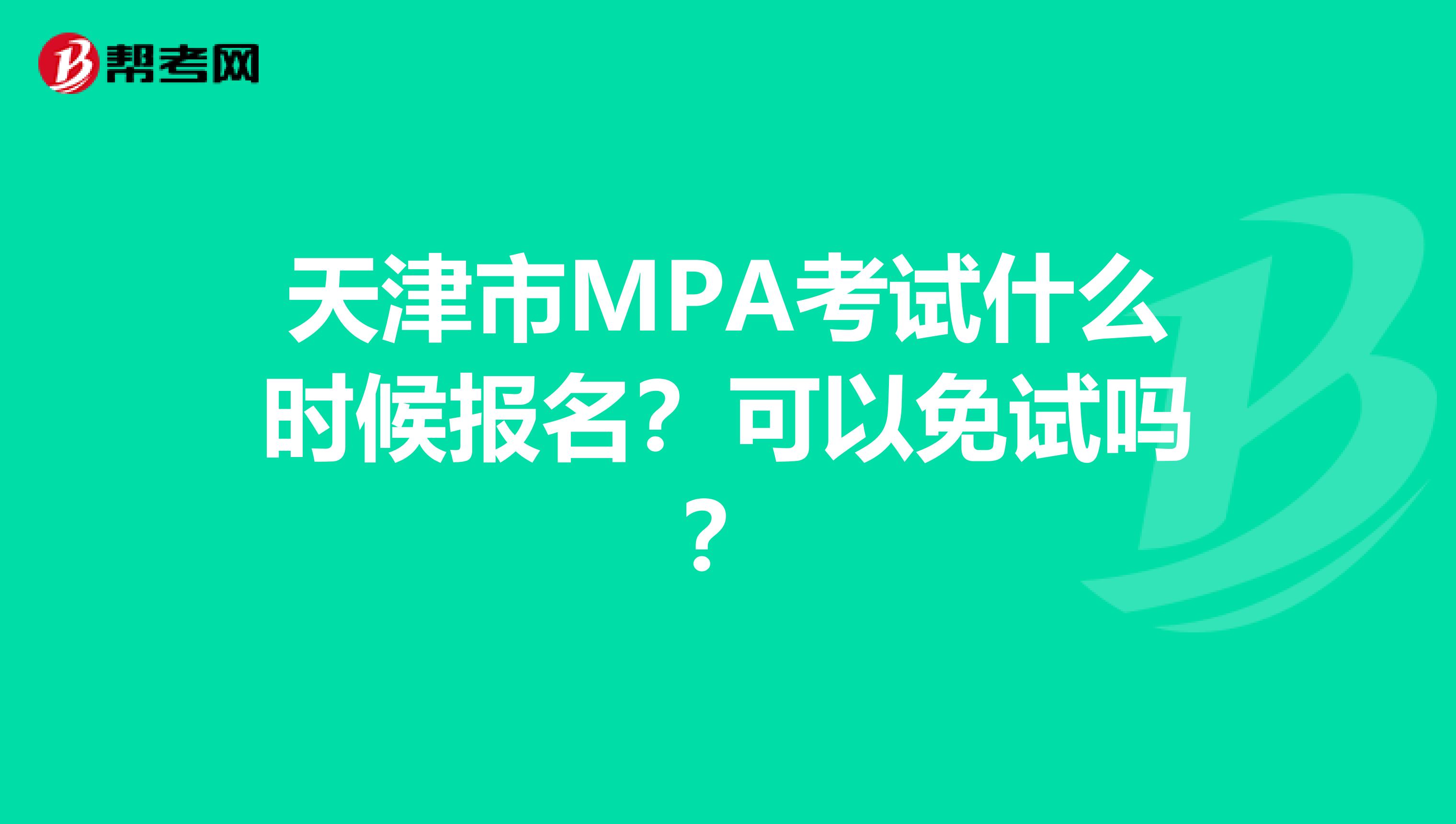 天津市MPA考试什么时候报名？可以免试吗？