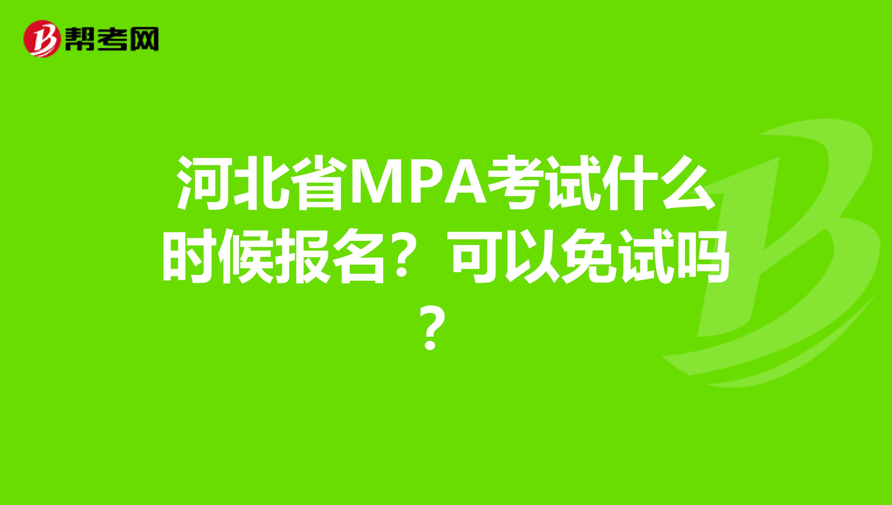 河北省MPA考試什么時(shí)候報(bào)名？可以免試嗎？