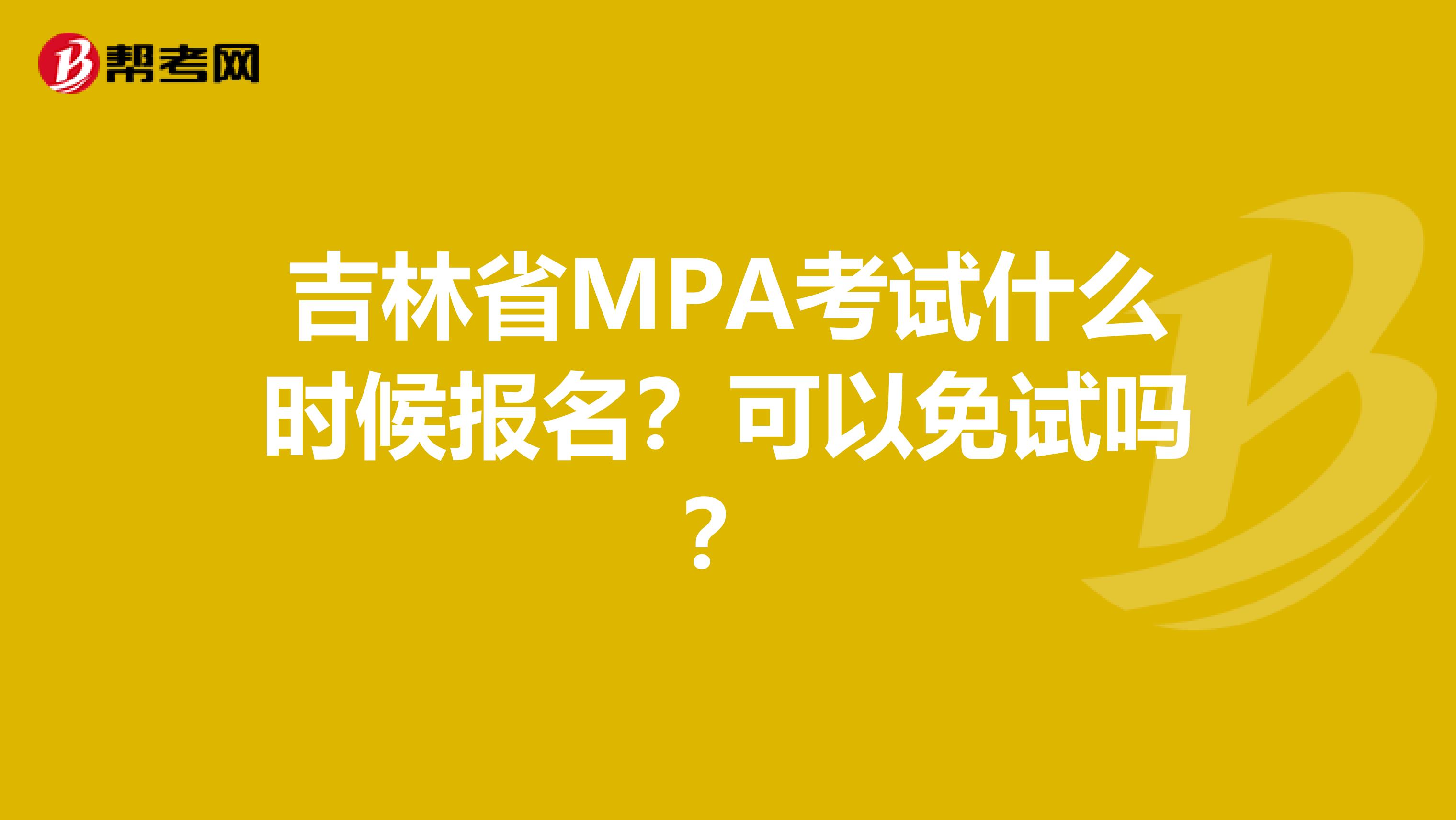 吉林省MPA考试什么时候报名？可以免试吗？