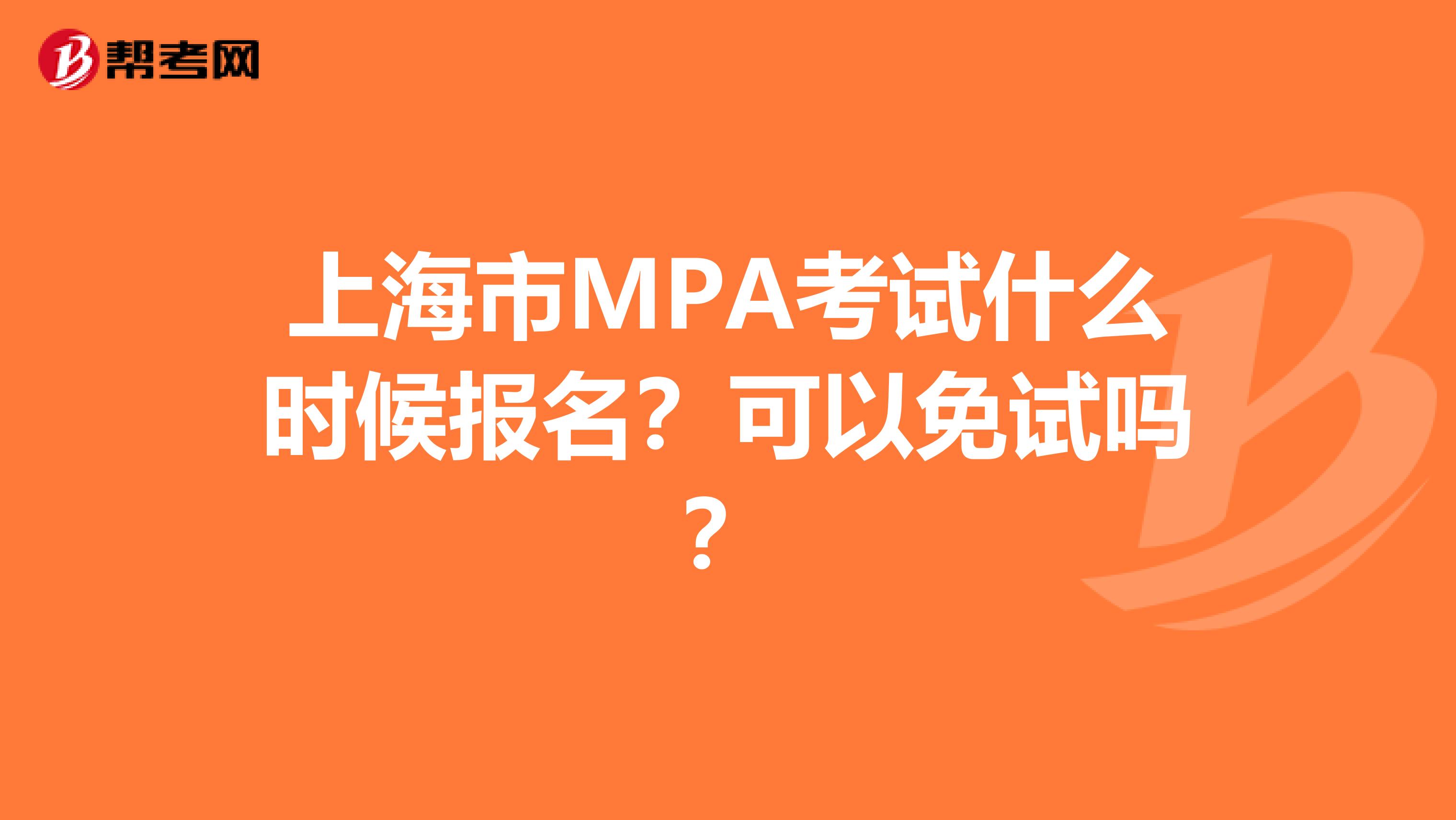 上海市MPA考试什么时候报名？可以免试吗？