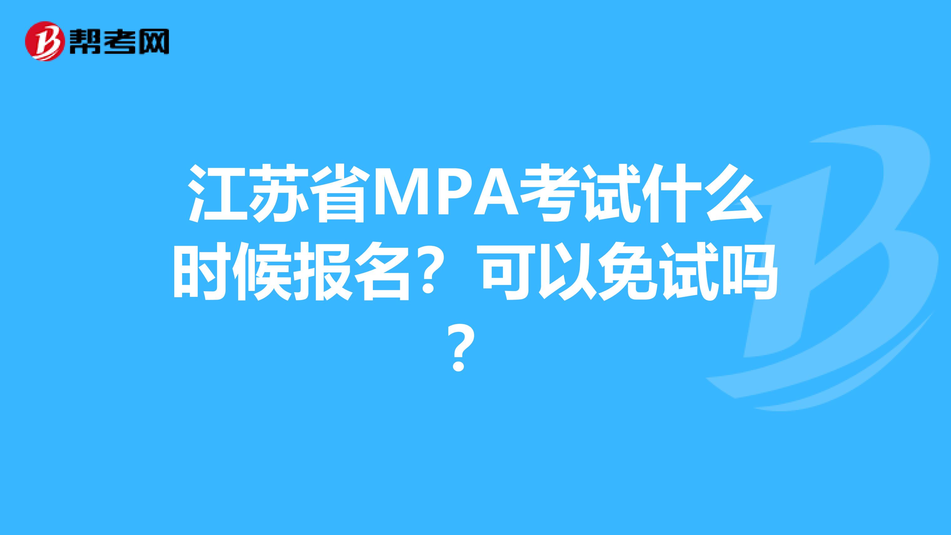 江苏省MPA考试什么时候报名？可以免试吗？