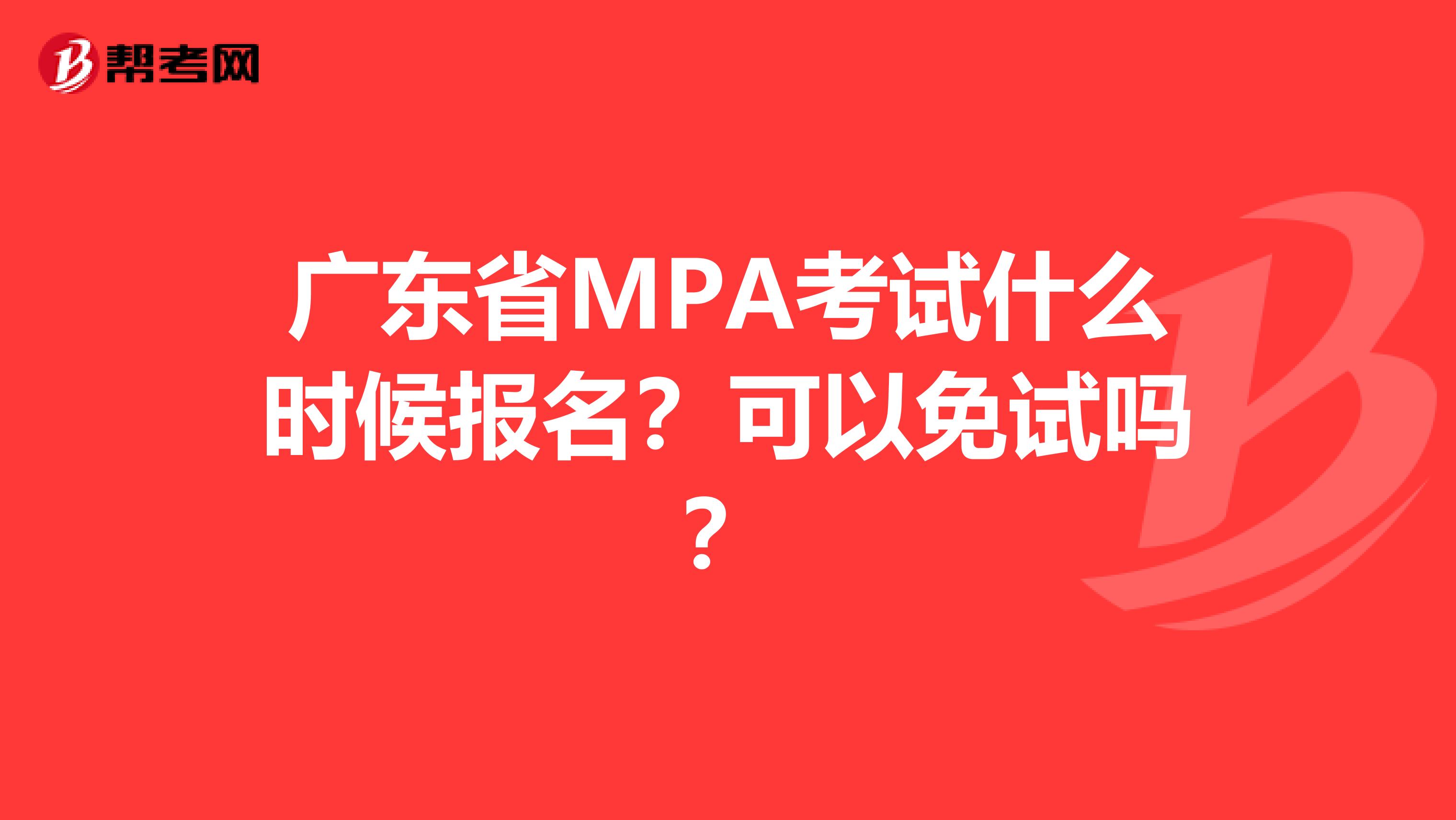广东省MPA考试什么时候报名？可以免试吗？