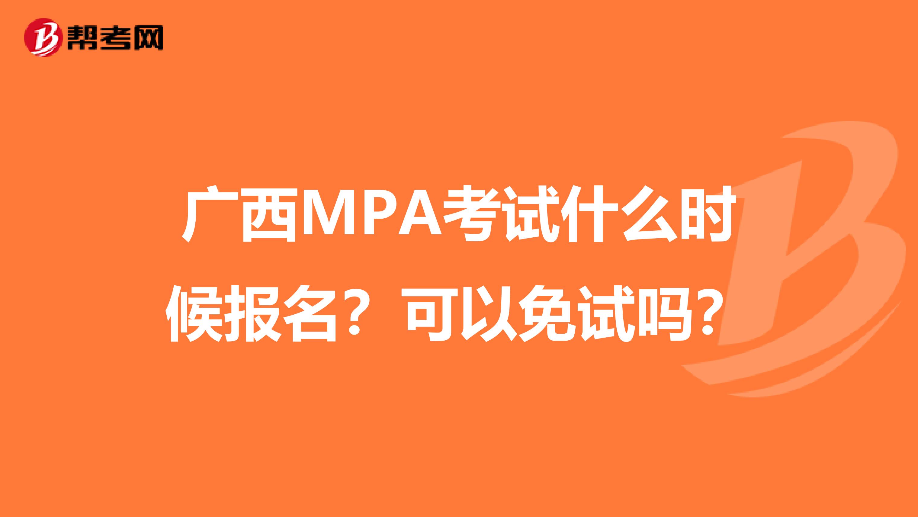 广西MPA考试什么时候报名？可以免试吗？