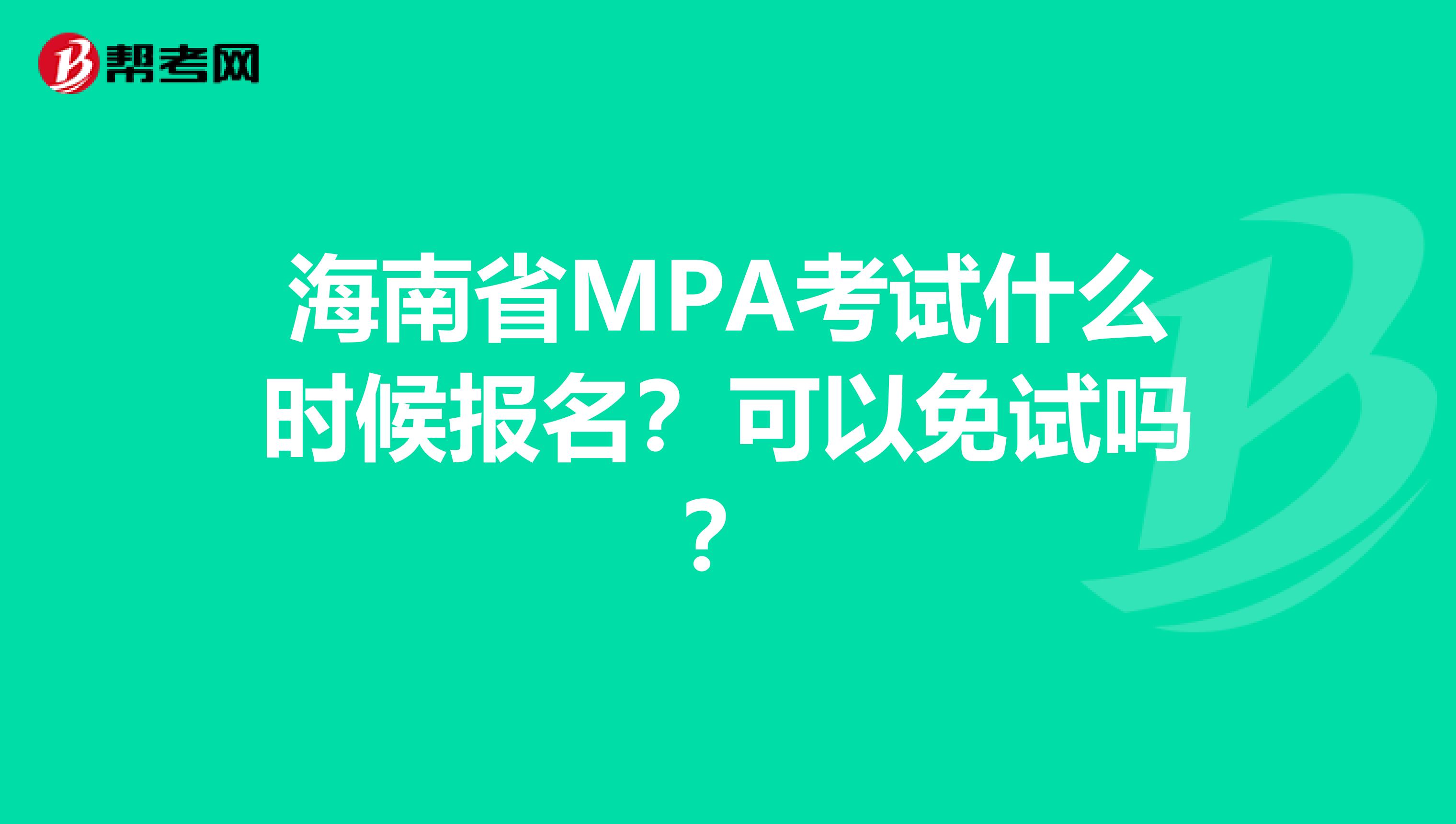 海南省MPA考试什么时候报名？可以免试吗？