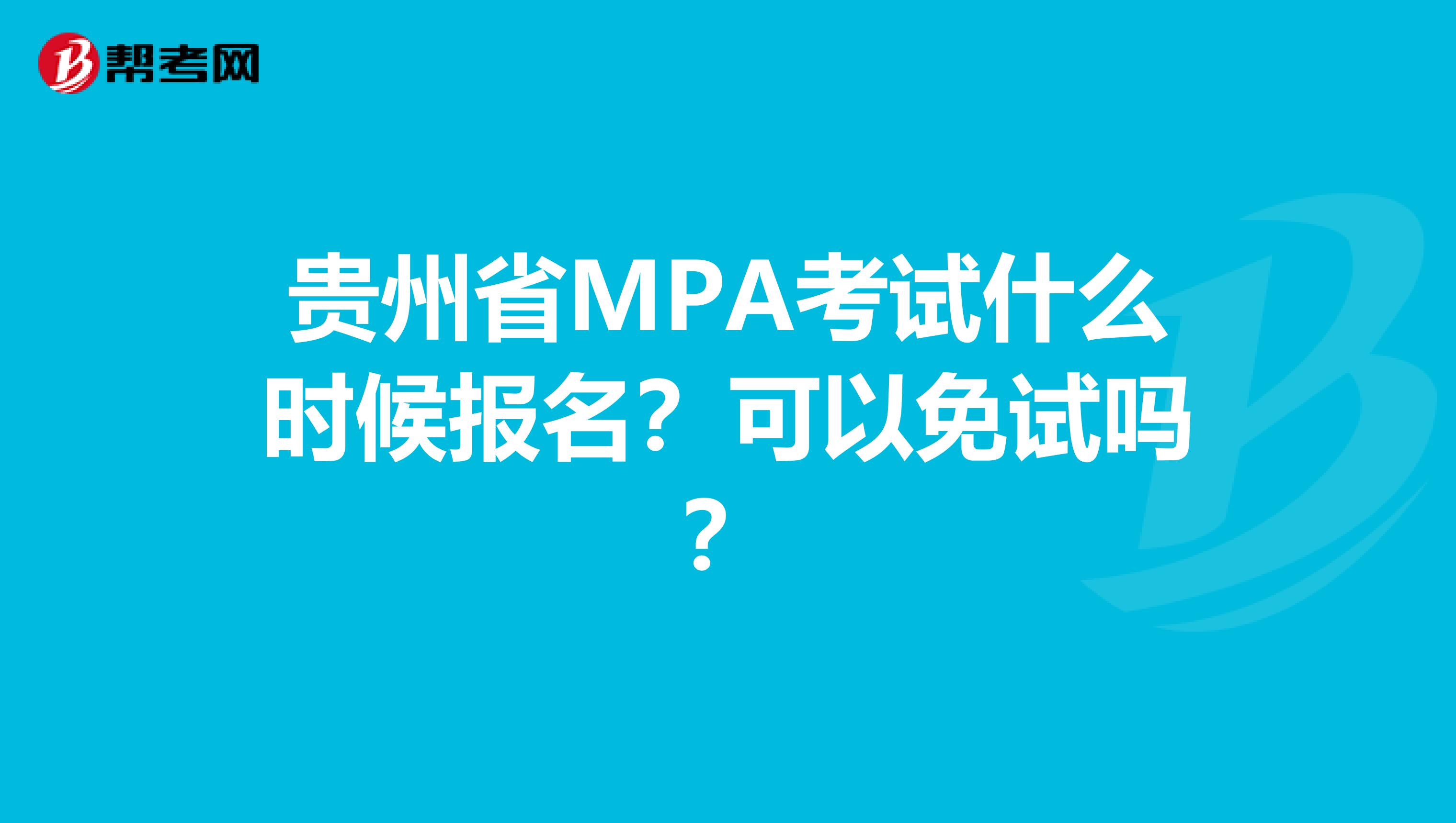 贵州省MPA考试什么时候报名？可以免试吗？