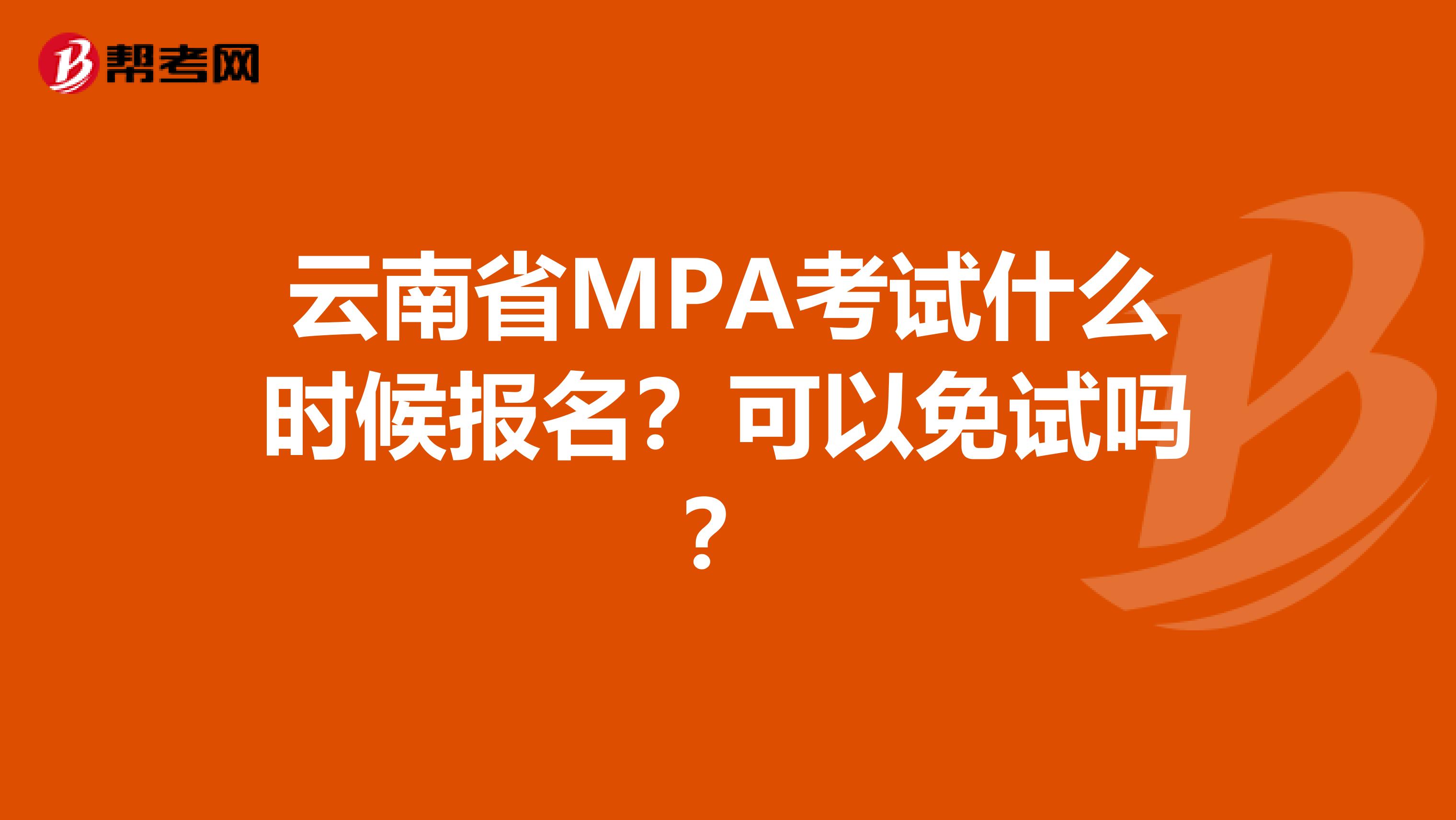 云南省MPA考试什么时候报名？可以免试吗？