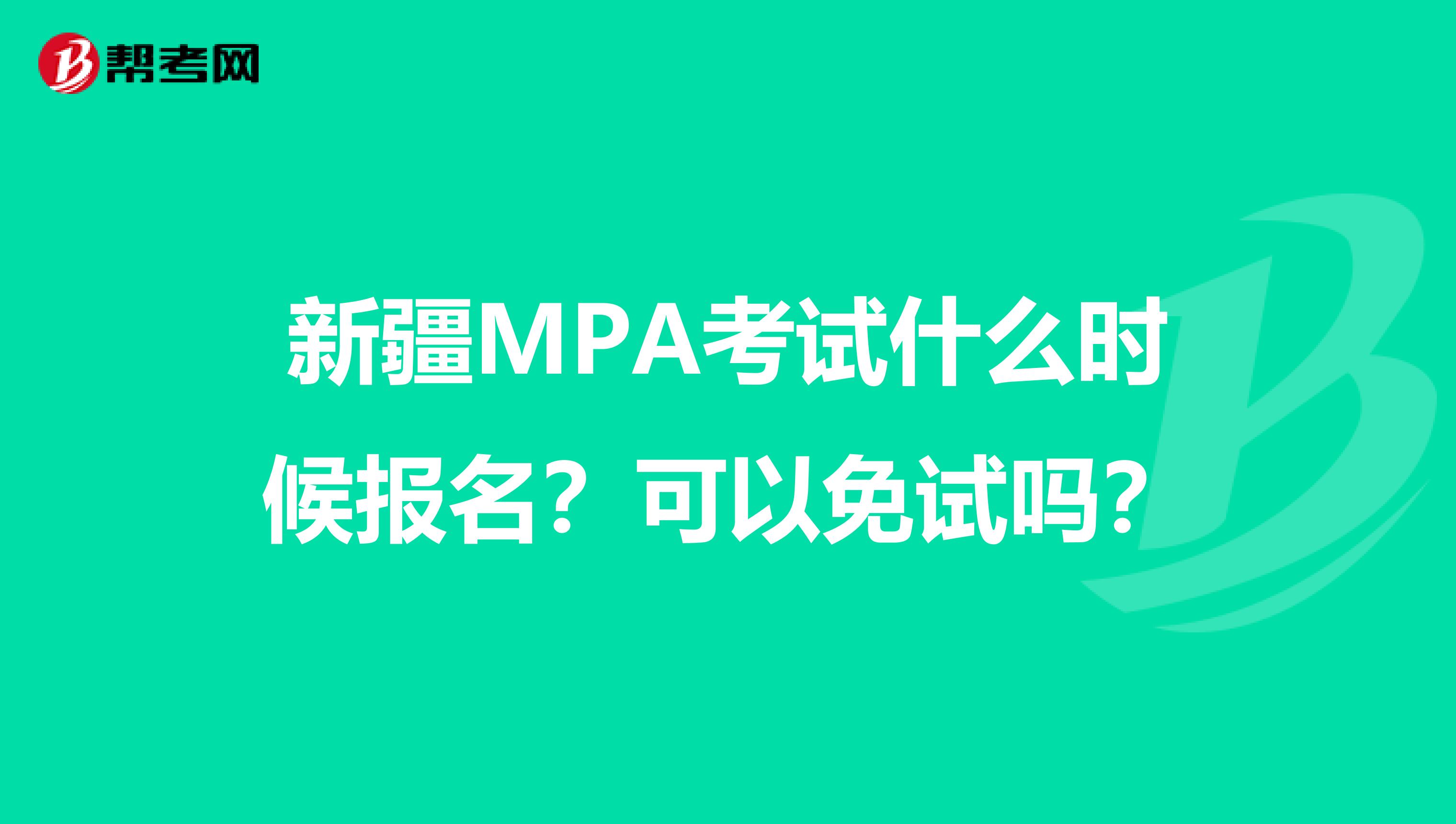 新疆MPA考试什么时候报名？可以免试吗？