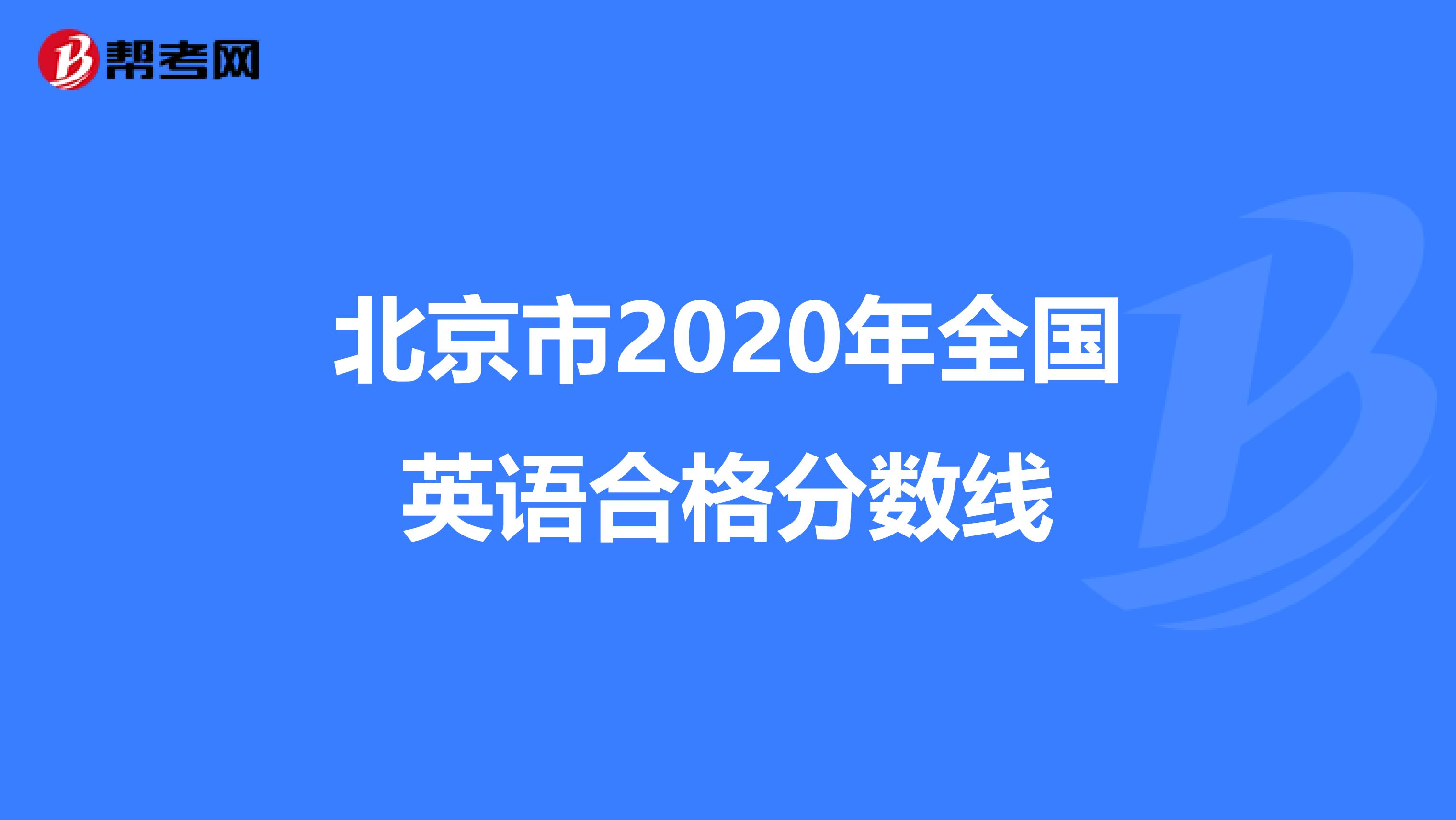 北京市2020年全国英语合格分数线
