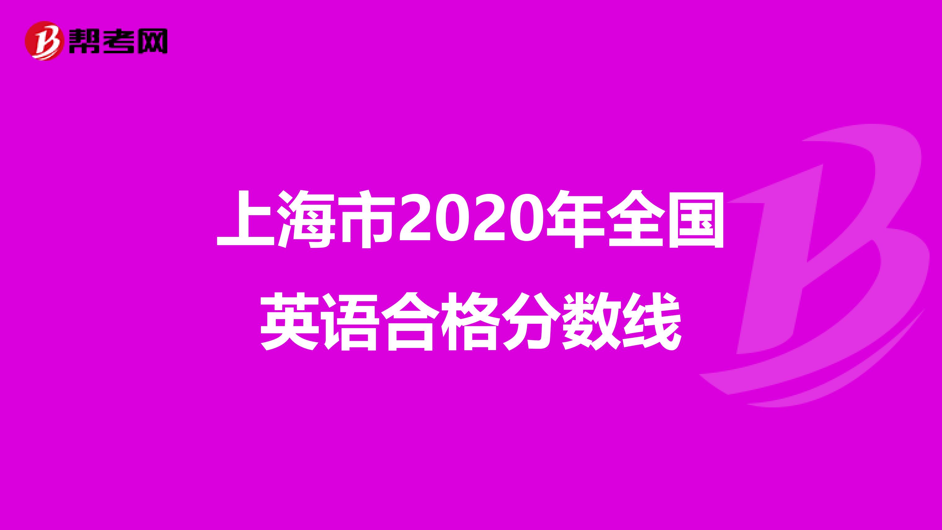 上海市2020年全国英语合格分数线