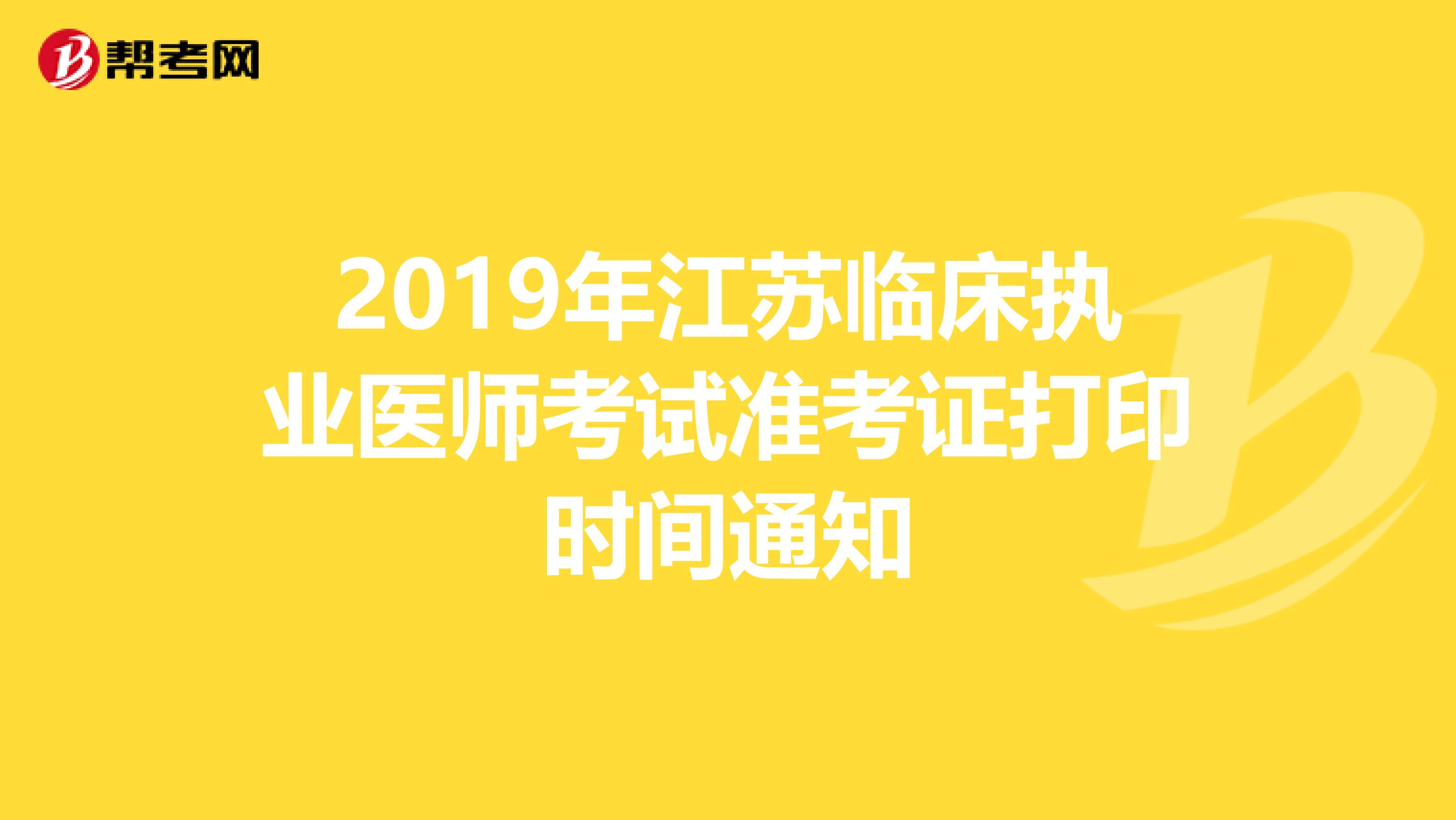 2019年江苏临床执业医师考试准考证打印时间通知