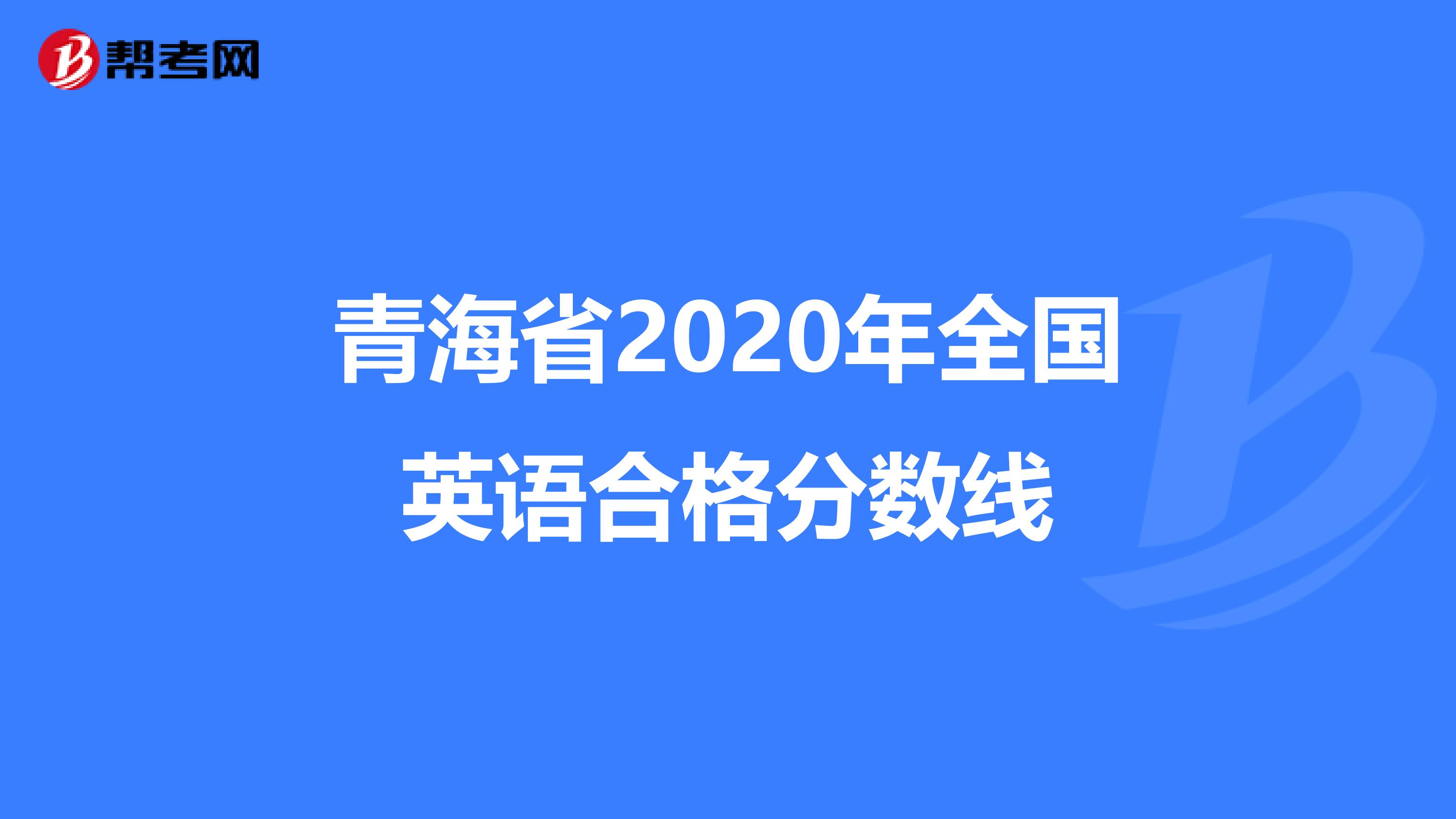 青海省2020年全国英语合格分数线