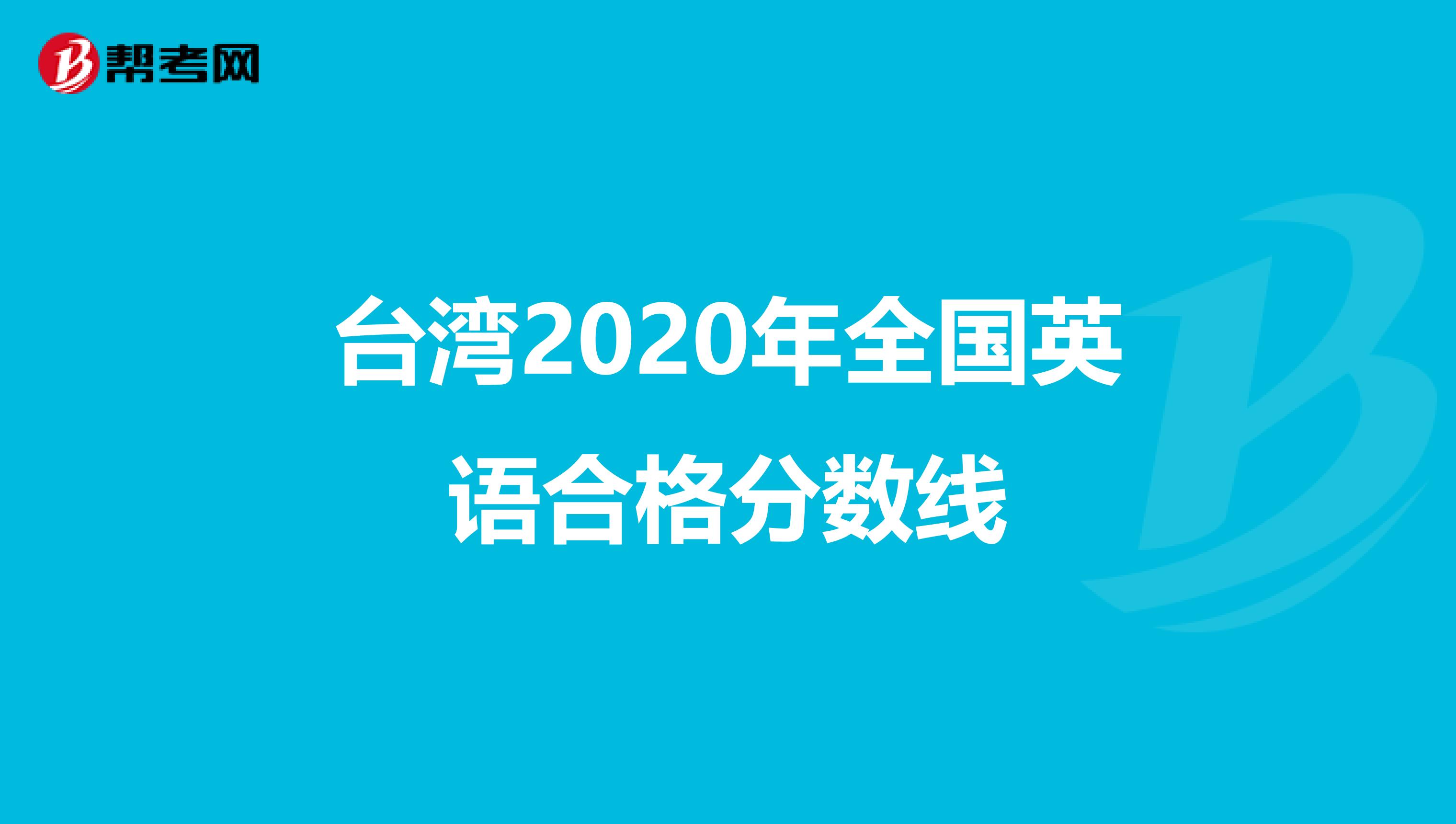 台湾2020年全国英语合格分数线