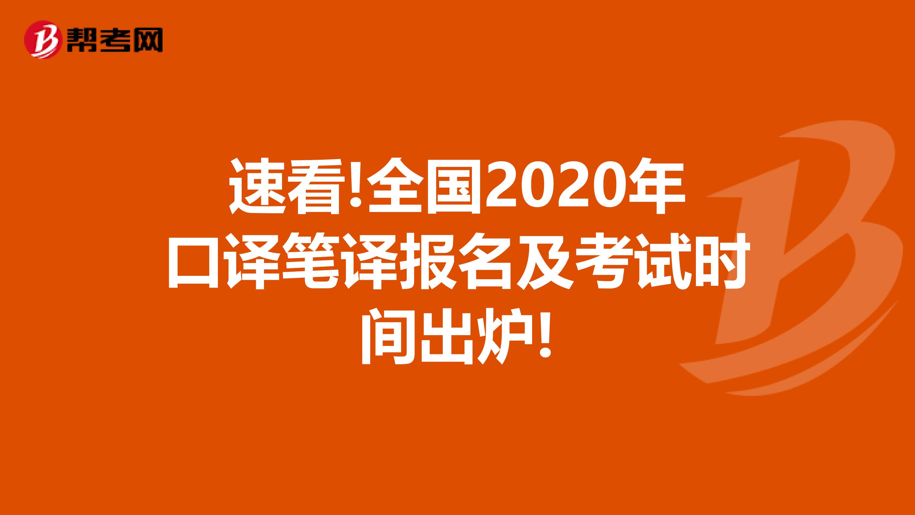 速看!全国2020年口译笔译报名及考试时间出炉!