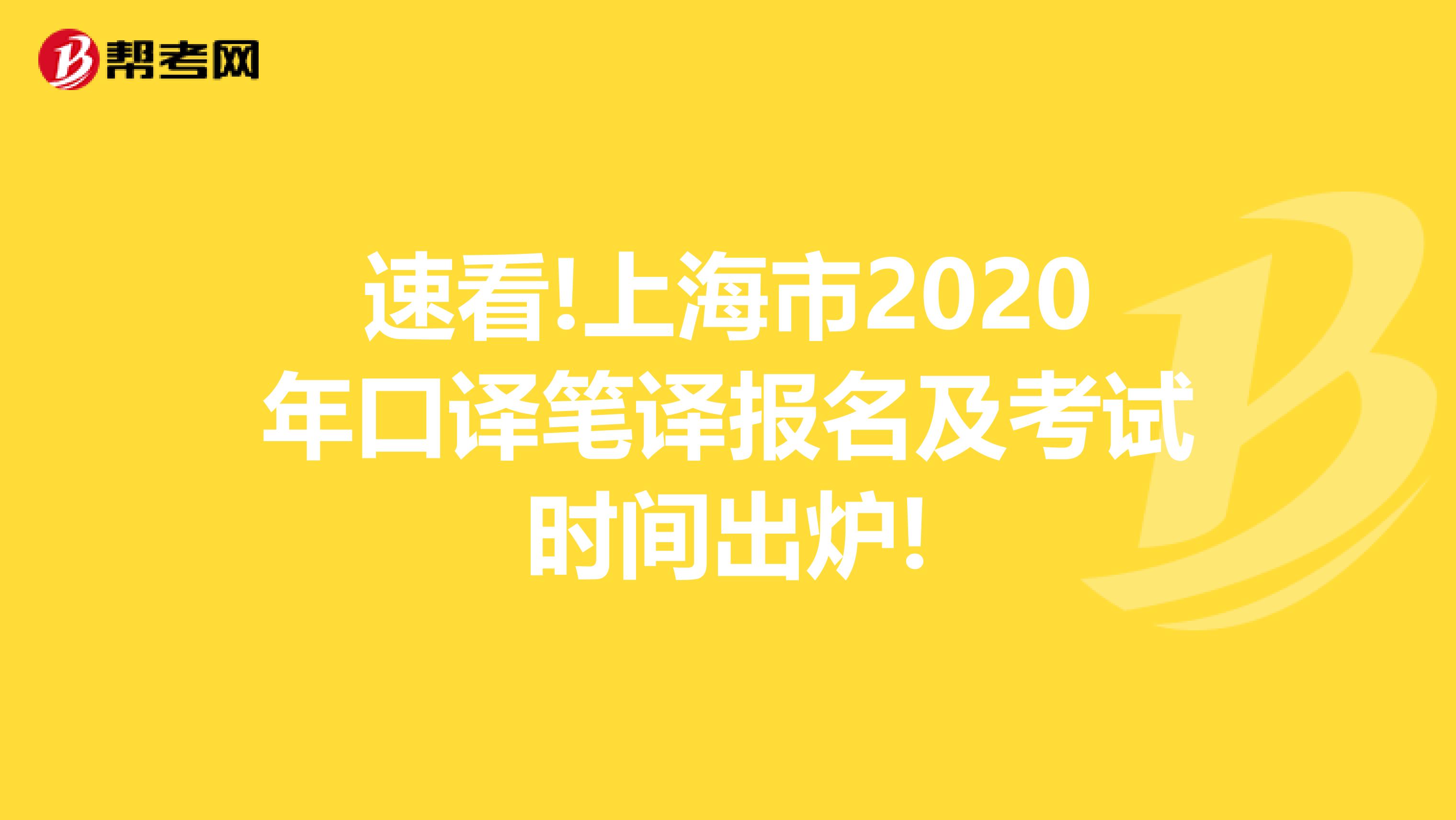 速看!上海市2020年口译笔译报名及考试时间出炉!