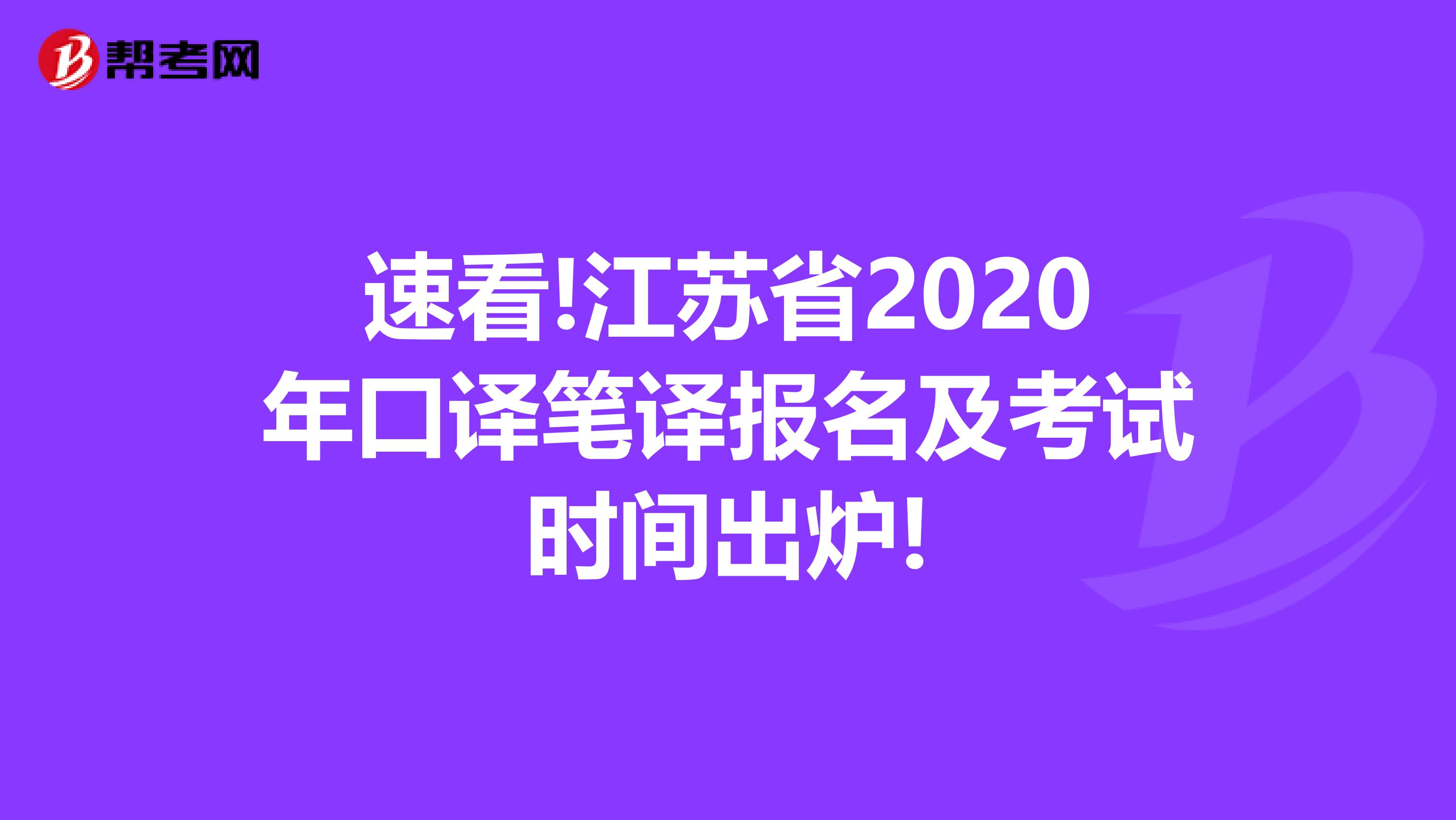 速看!江苏省2020年口译笔译报名及考试时间出炉!