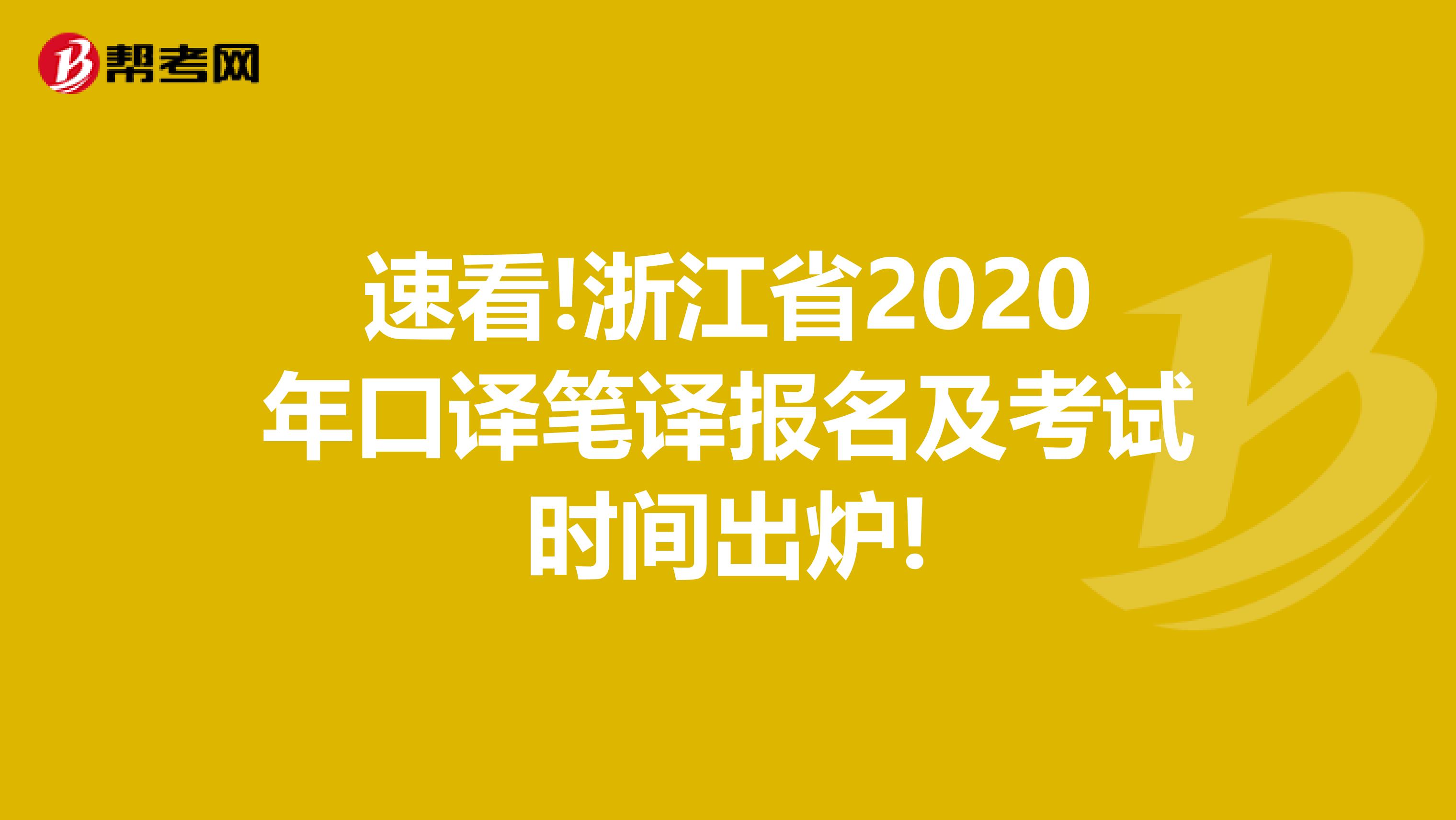 速看!浙江省2020年口译笔译报名及考试时间出炉!