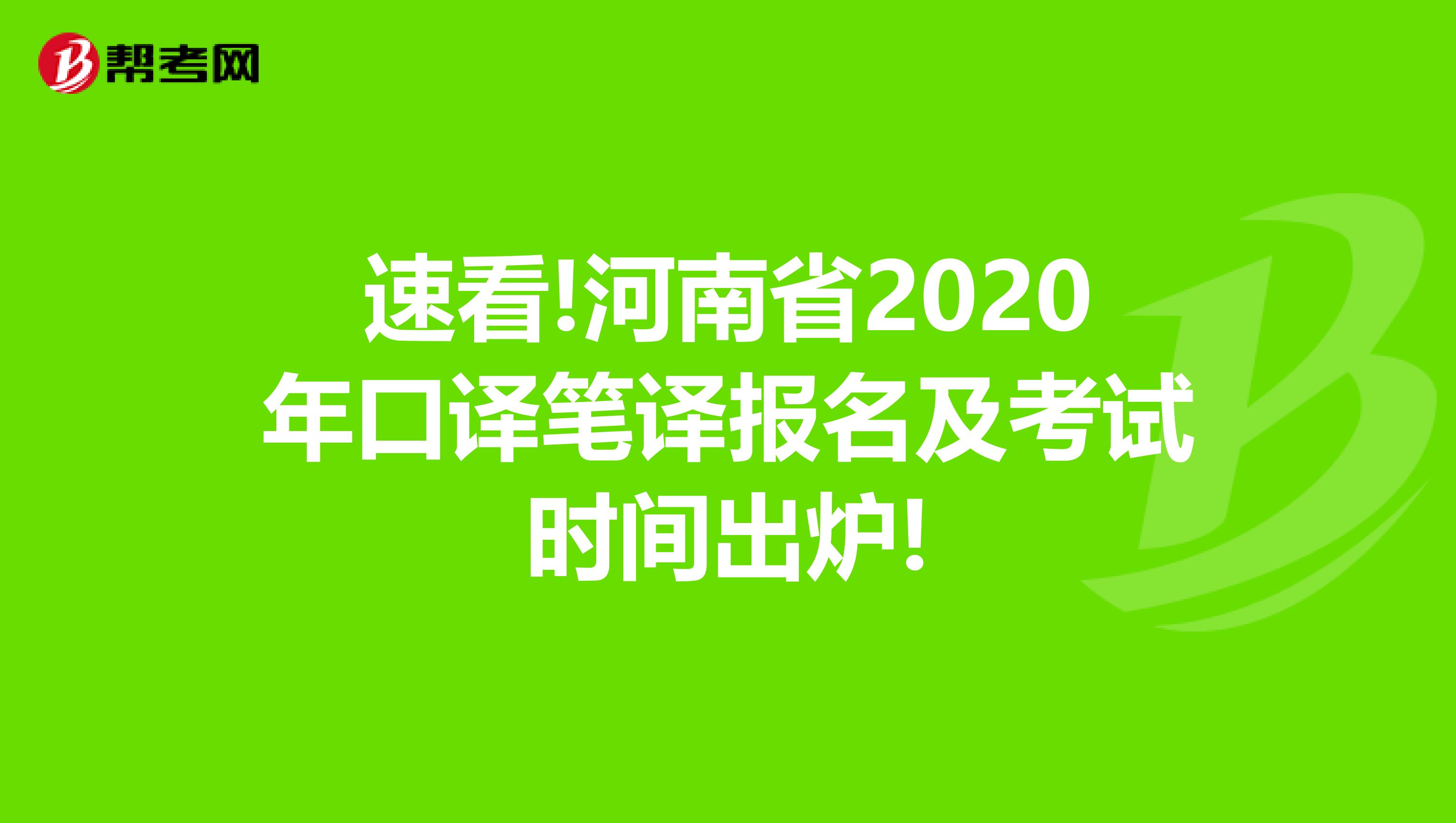 速看!河南省2020年口译笔译报名及考试时间出炉!