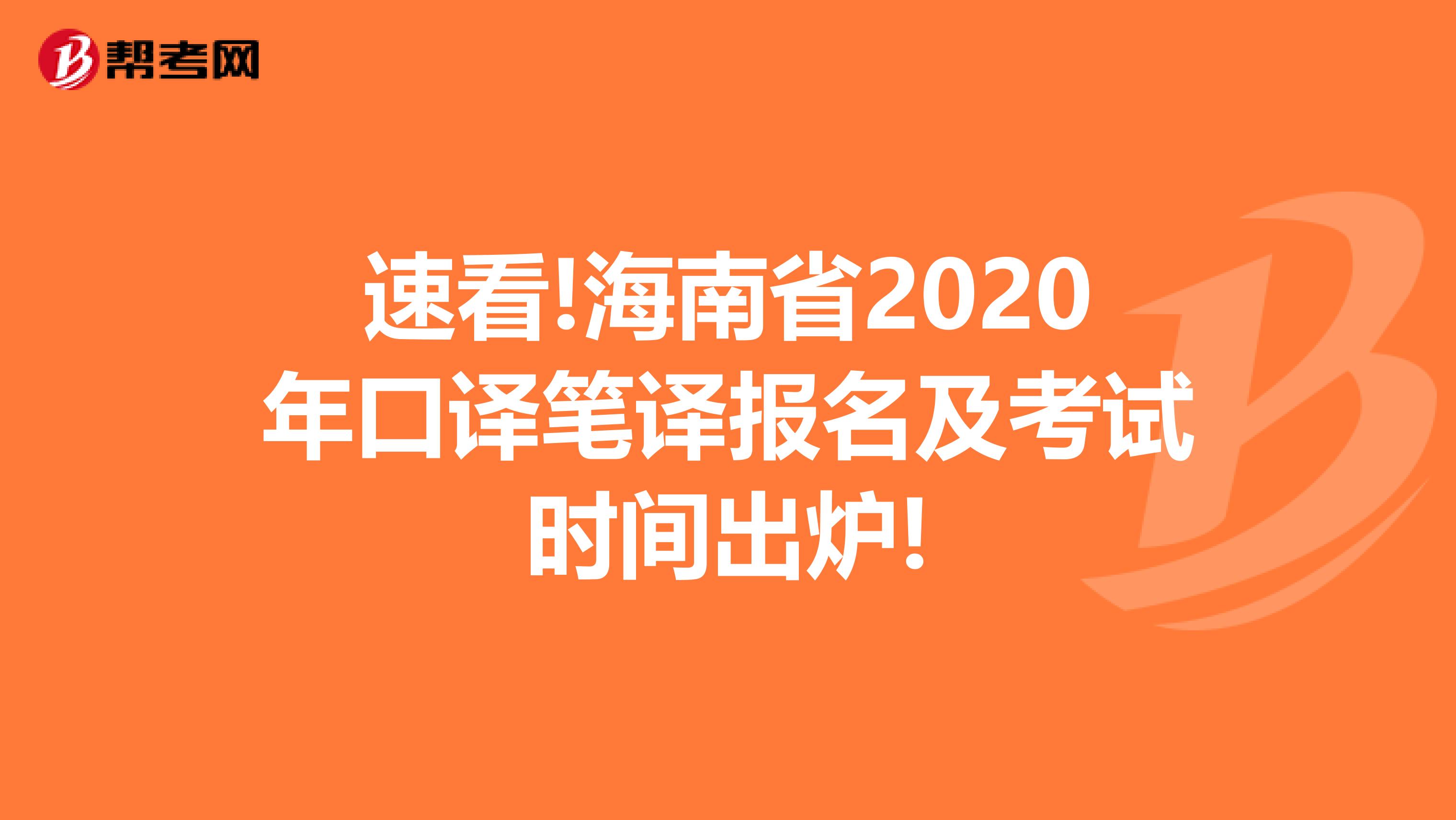 速看!海南省2020年口译笔译报名及考试时间出炉!