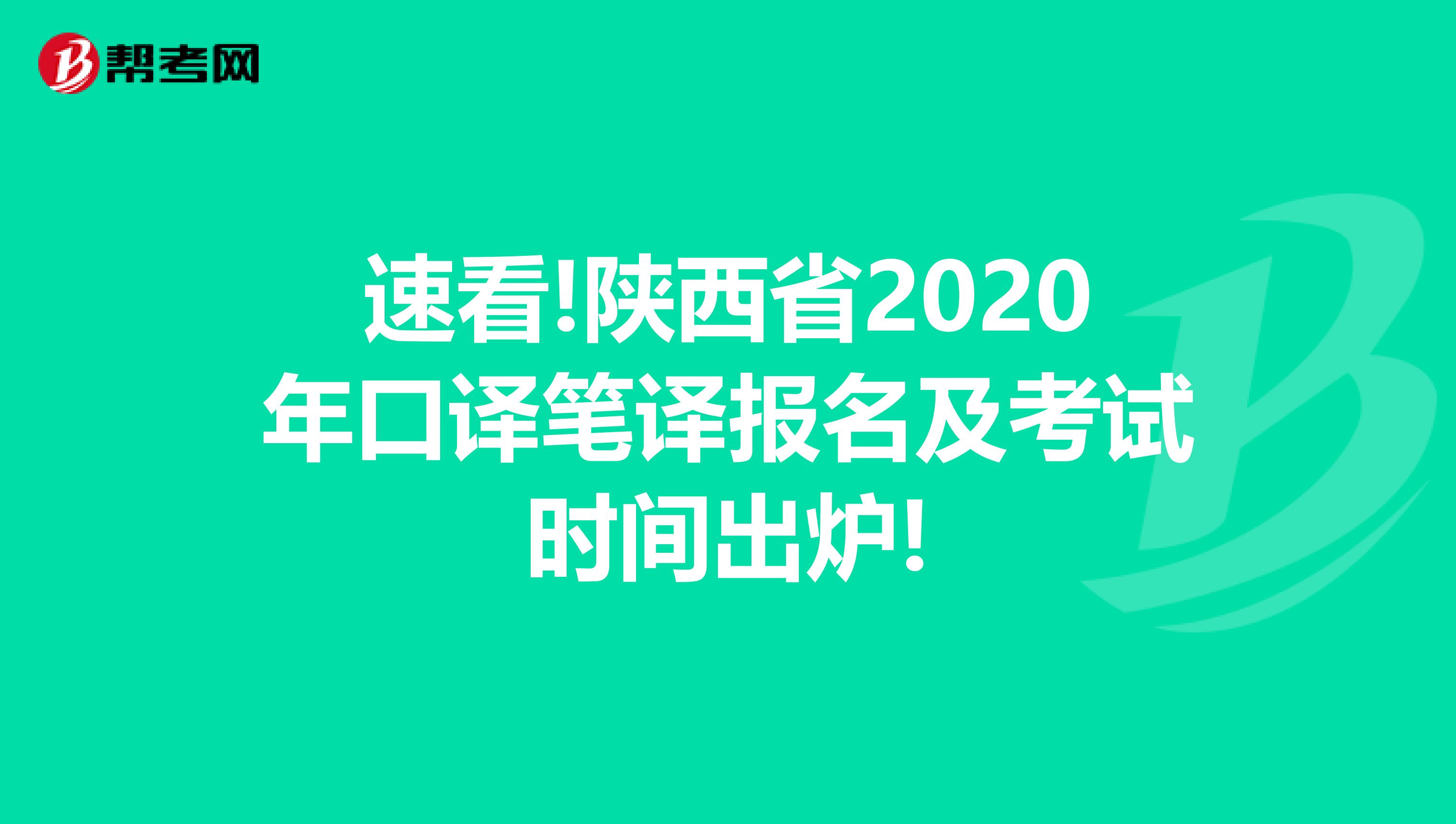 速看!陕西省2020年口译笔译报名及考试时间出炉!