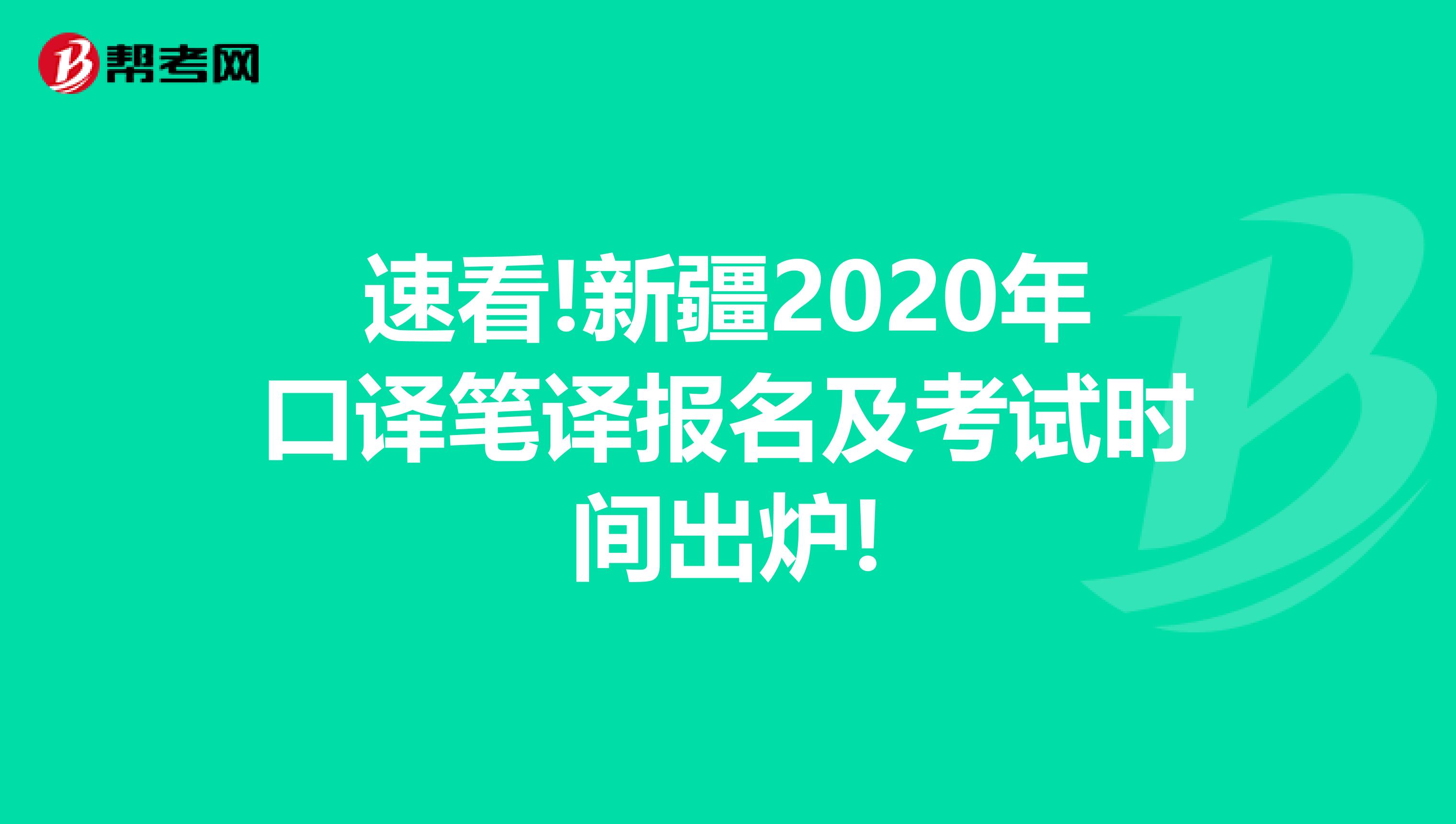 速看!新疆2020年口译笔译报名及考试时间出炉!