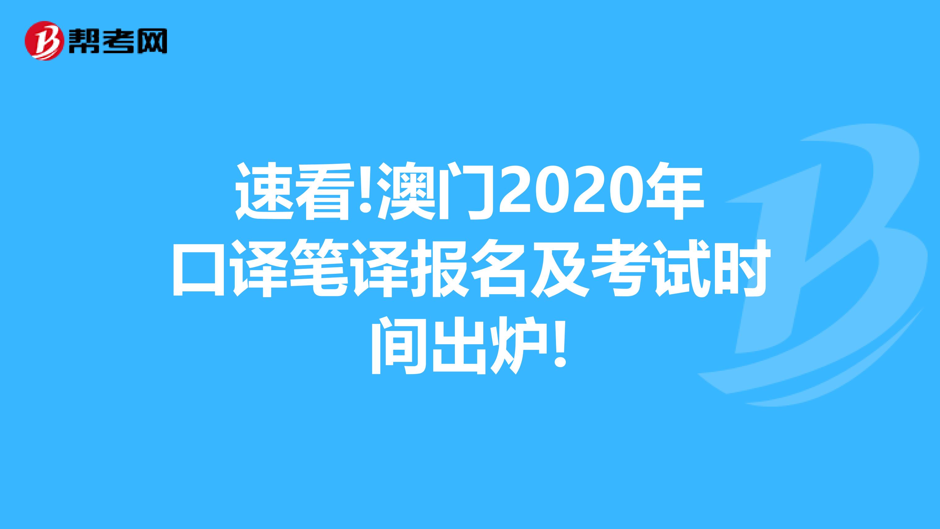 速看!澳门2020年口译笔译报名及考试时间出炉!