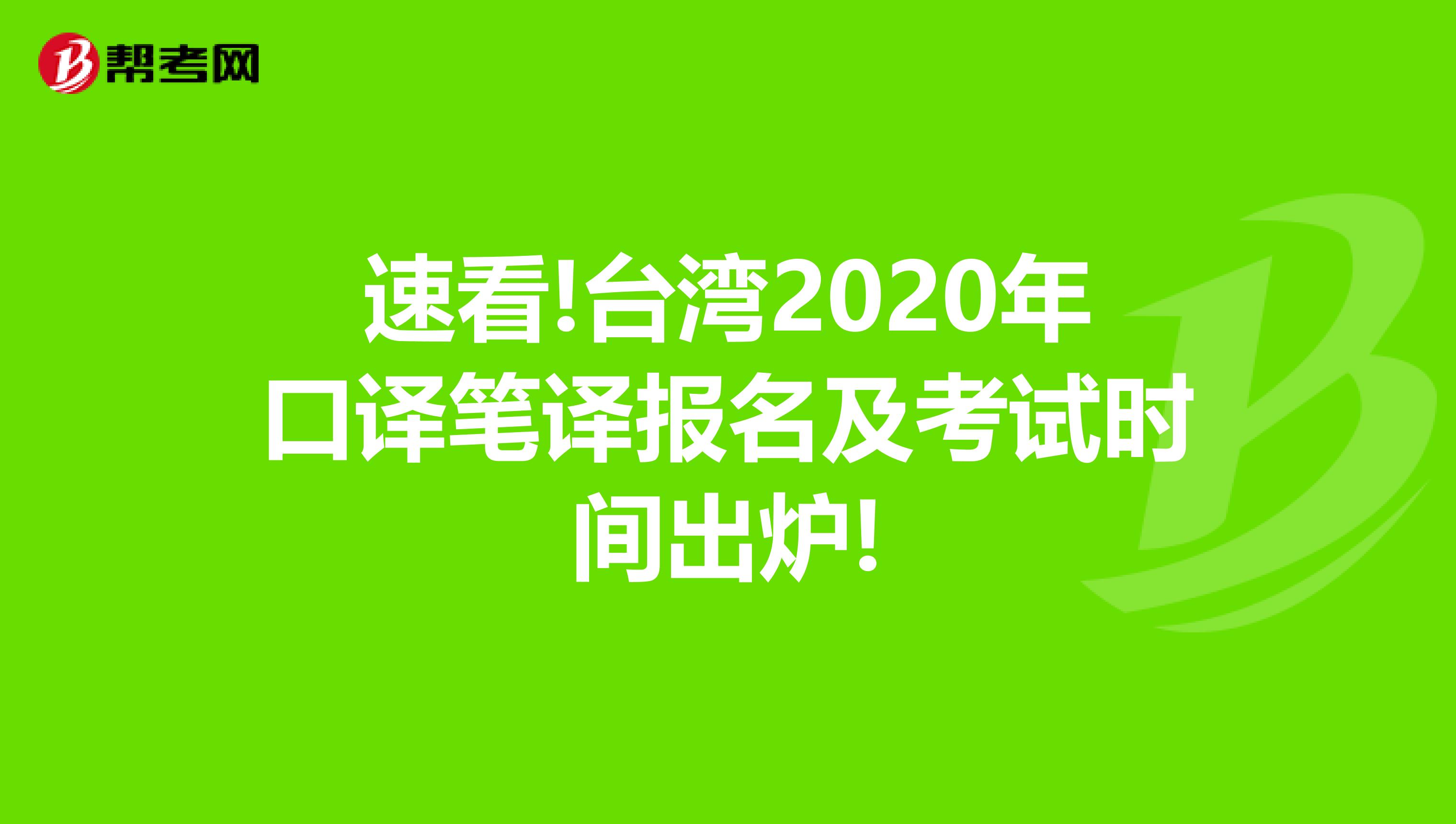 速看!台湾2020年口译笔译报名及考试时间出炉!