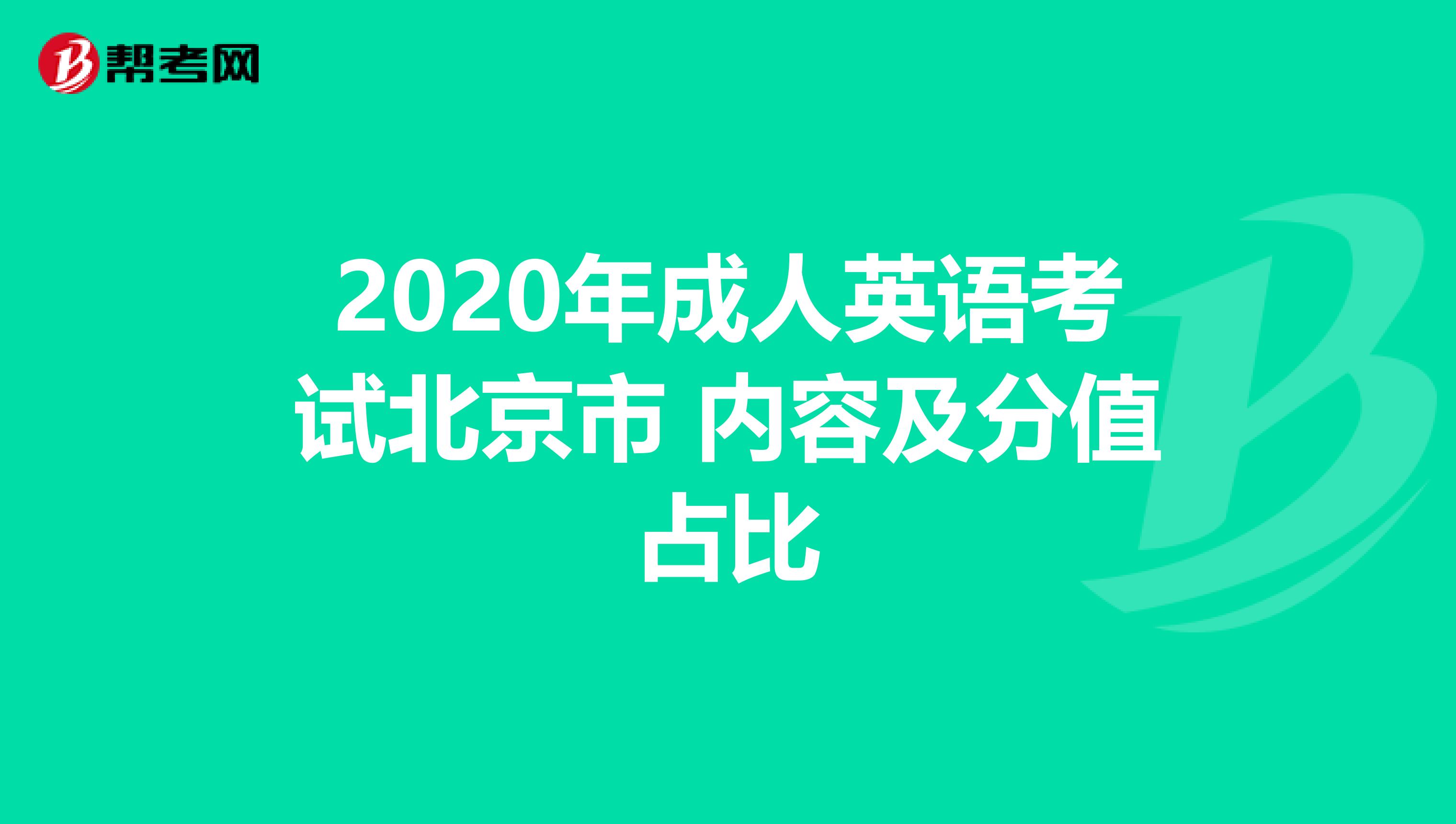 2020年成人英语考试北京市 内容及分值占比