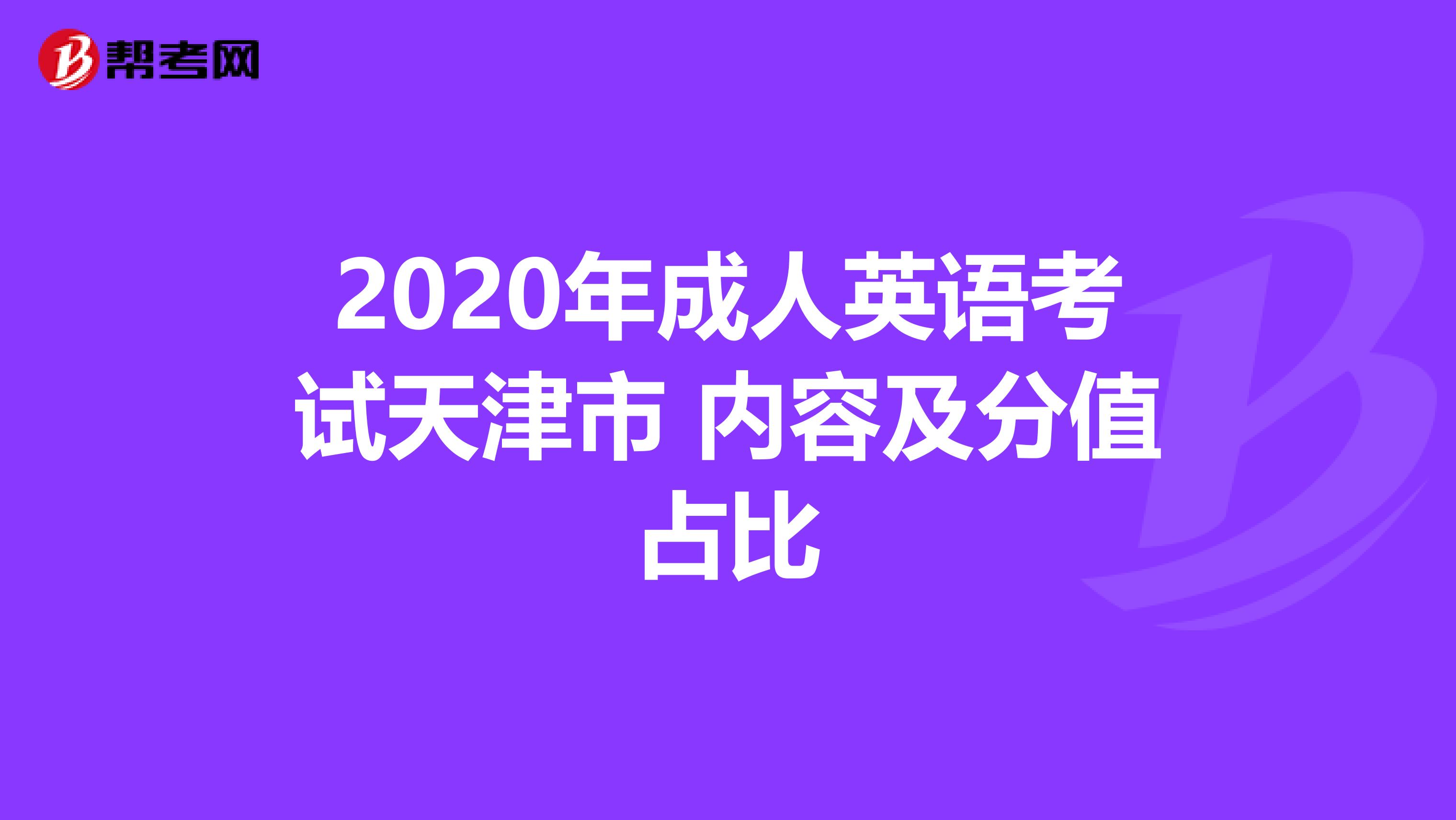 2020年成人英语考试天津市 内容及分值占比