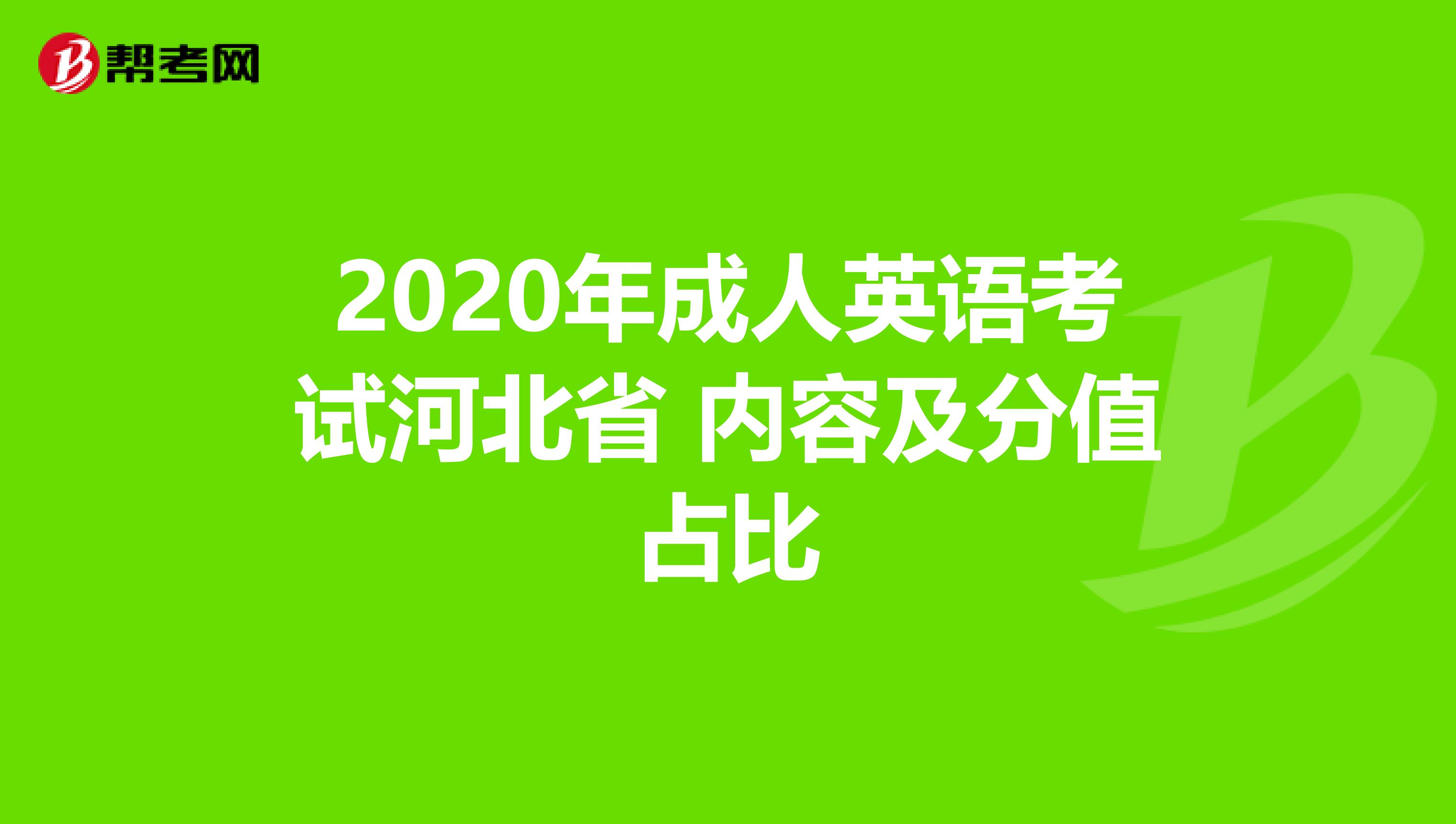 2020年成人英语考试河北省 内容及分值占比