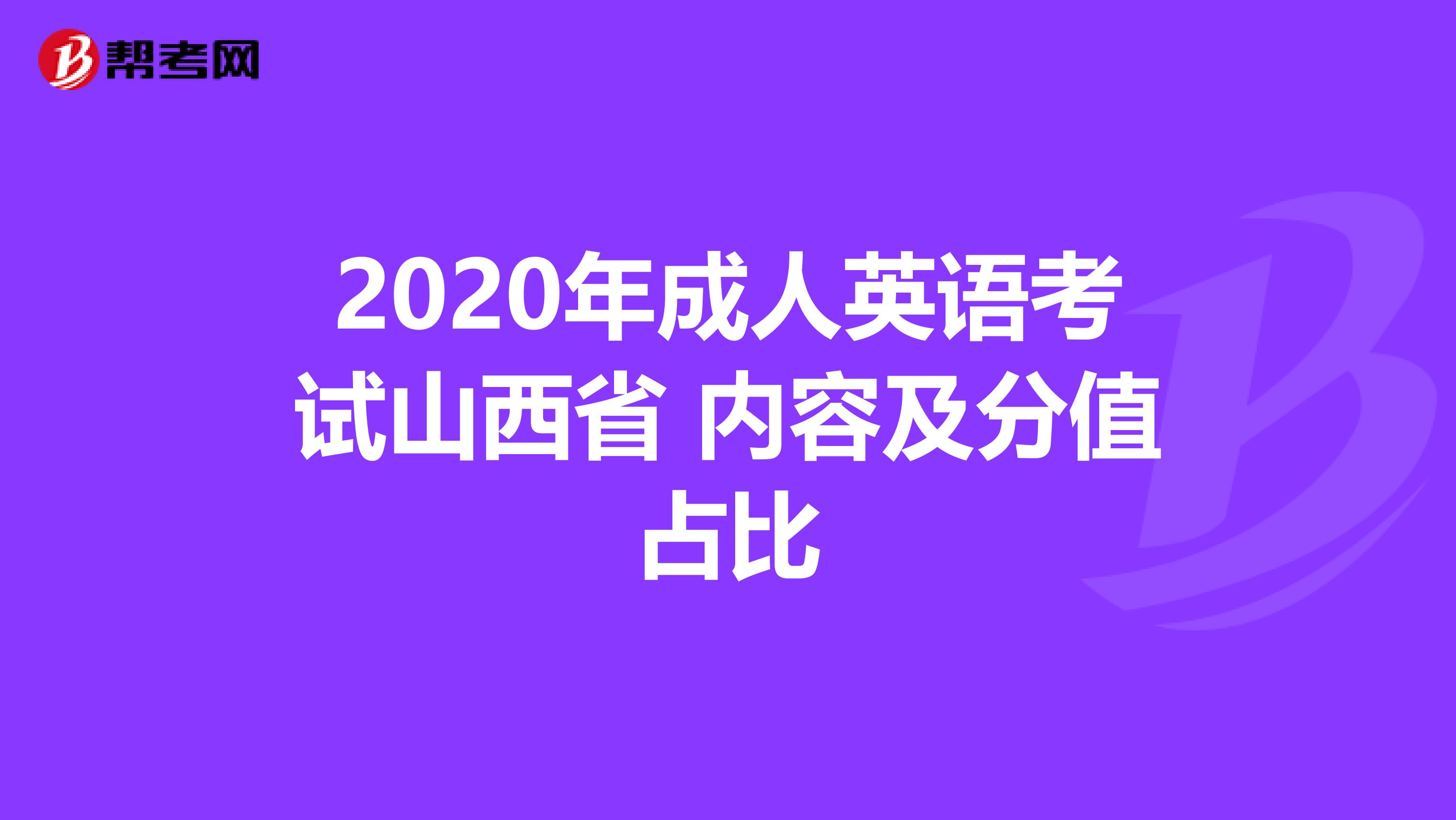 2020年成人英語考試山西省 內容及分值占比