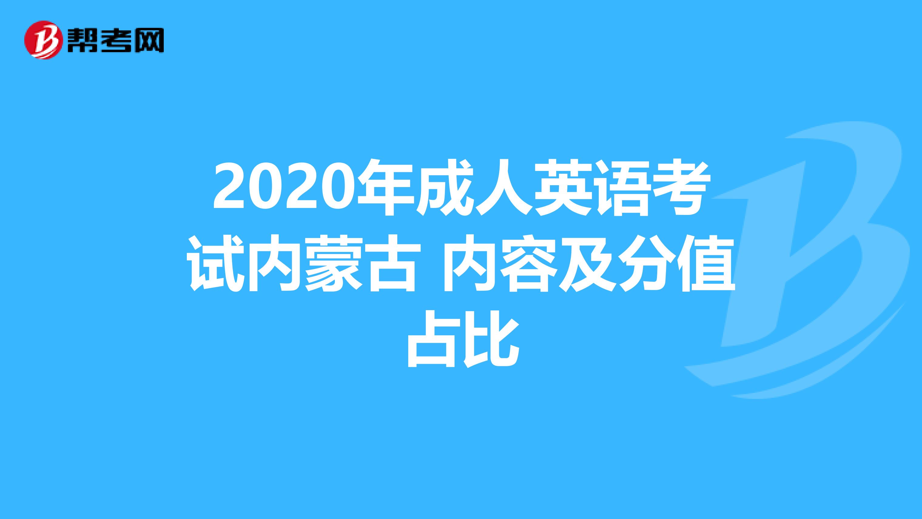 2020年成人英语考试内蒙古 内容及分值占比