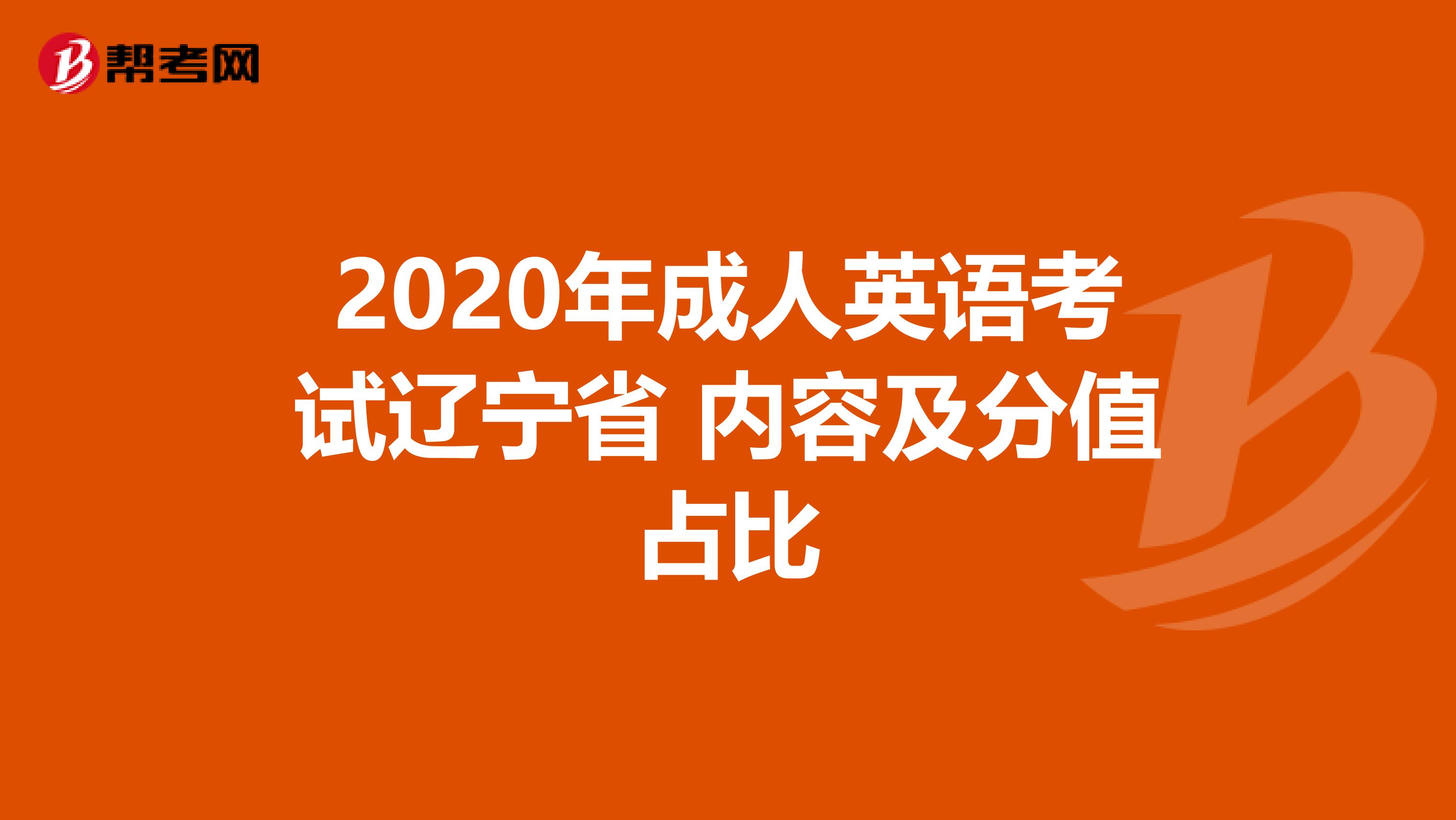 2020年成人英语考试辽宁省 内容及分值占比