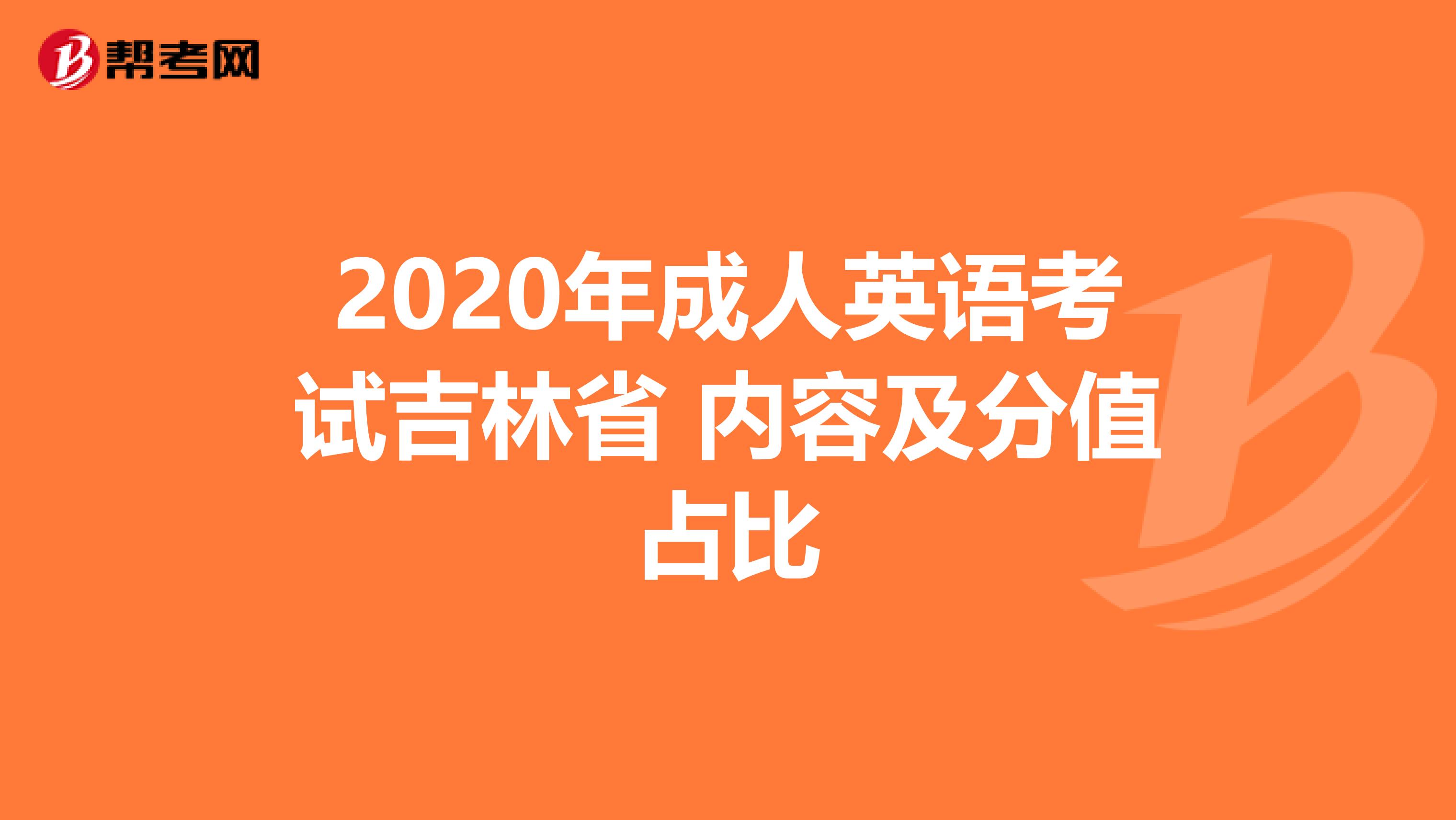 2020年成人英语考试吉林省 内容及分值占比