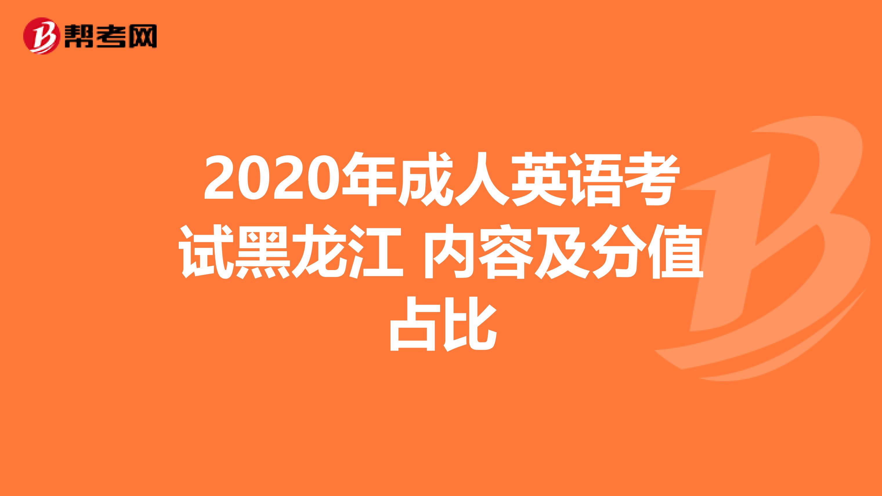 2020年成人英语考试黑龙江 内容及分值占比