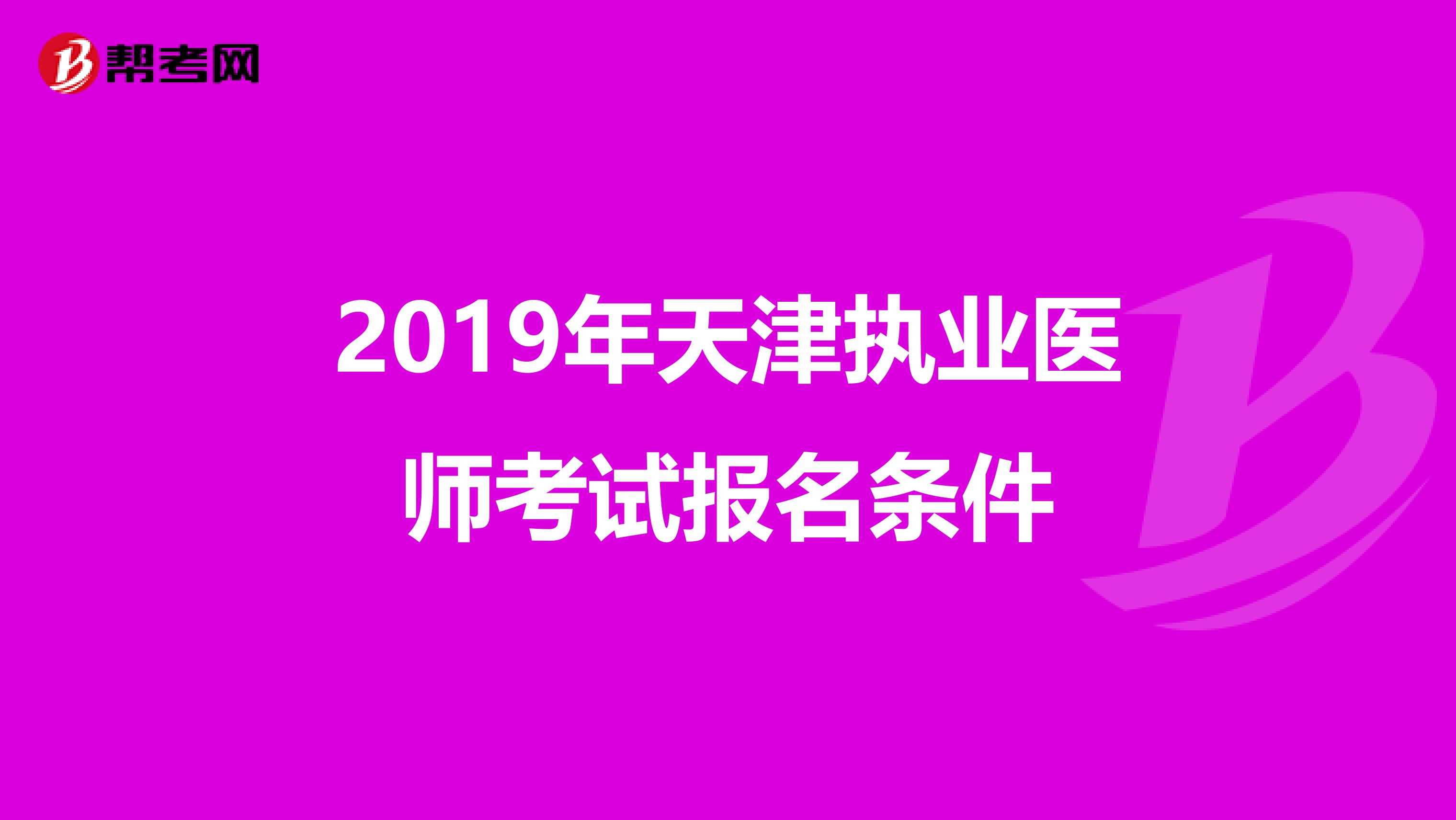 2019年天津執業醫師考試報名條件