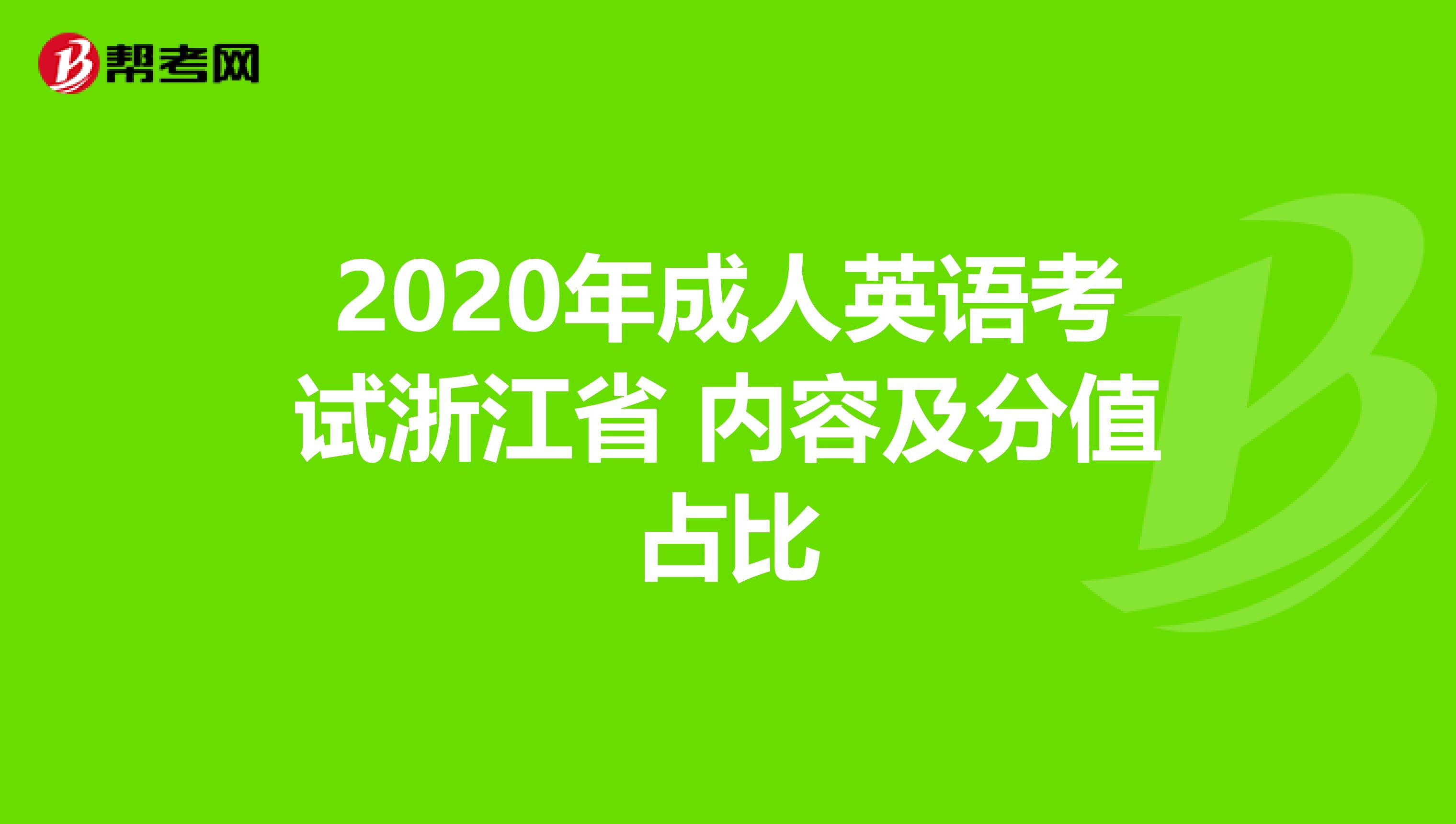 2020年成人英语考试浙江省 内容及分值占比