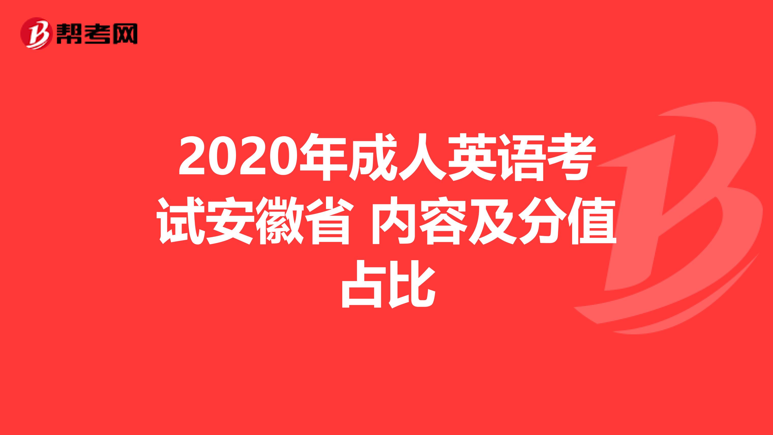 2020年成人英语考试安徽省 内容及分值占比