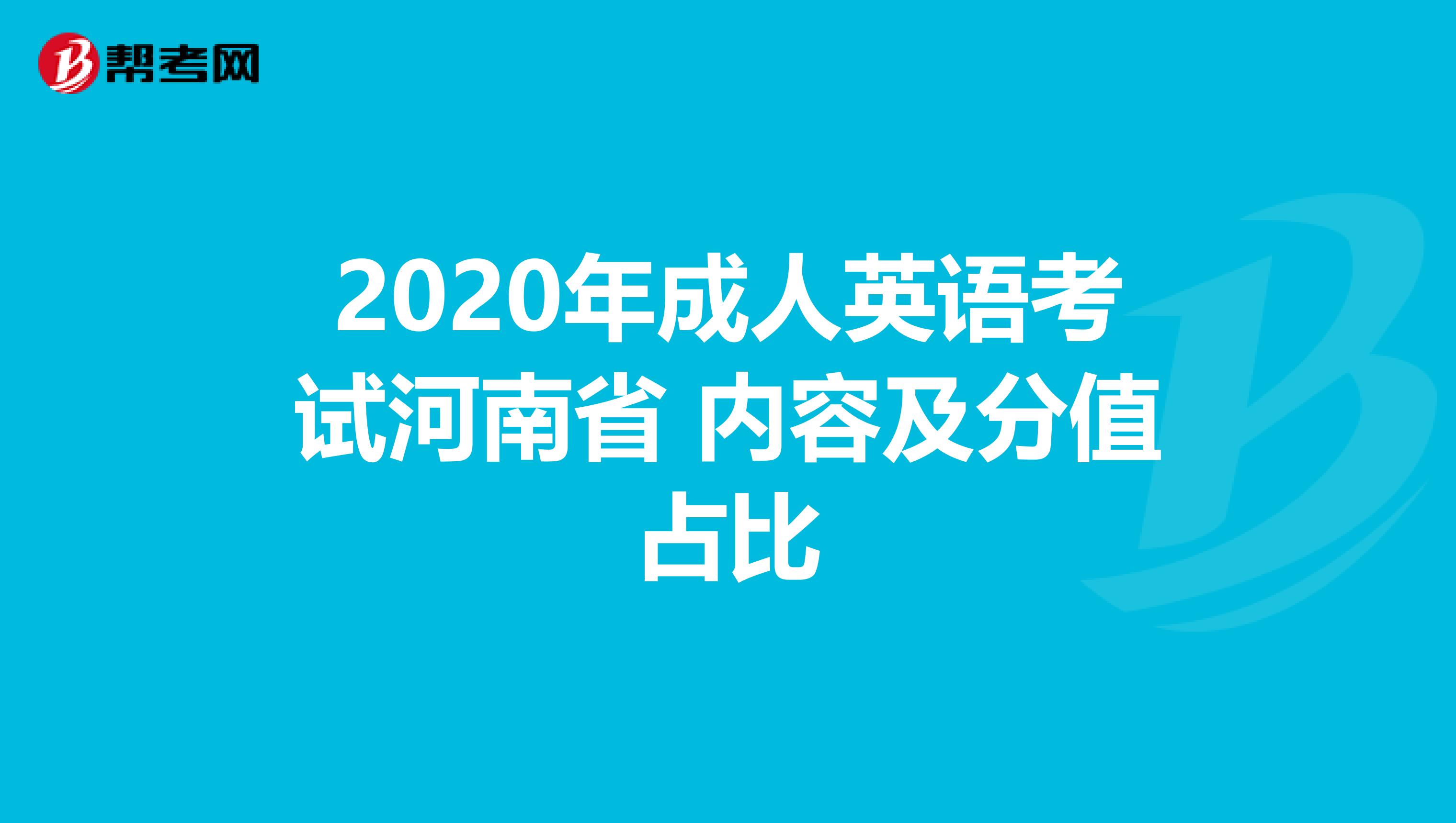 2020年成人英语考试河南省 内容及分值占比