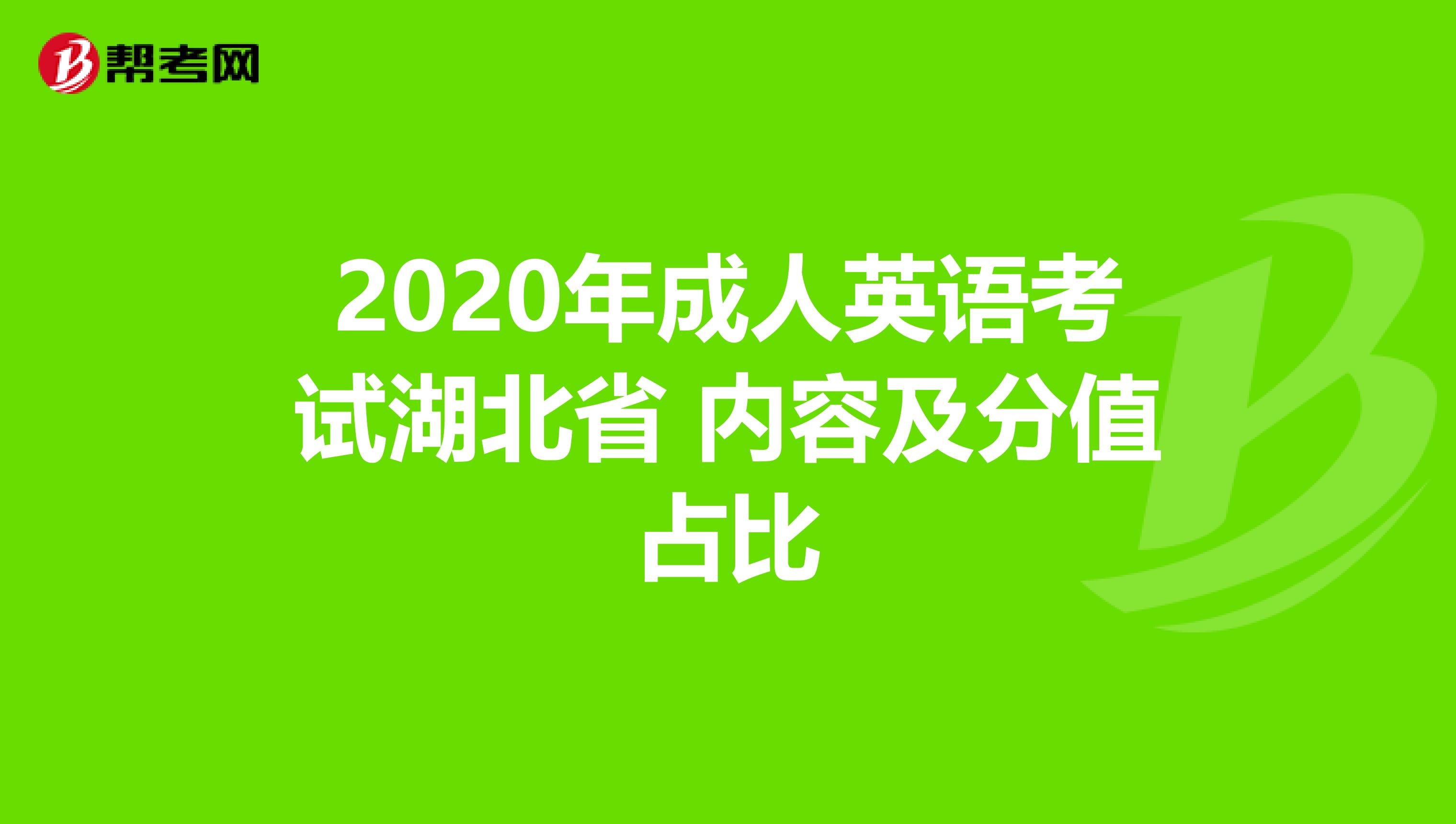 2020年成人英語(yǔ)考試湖北省 內(nèi)容及分值占比