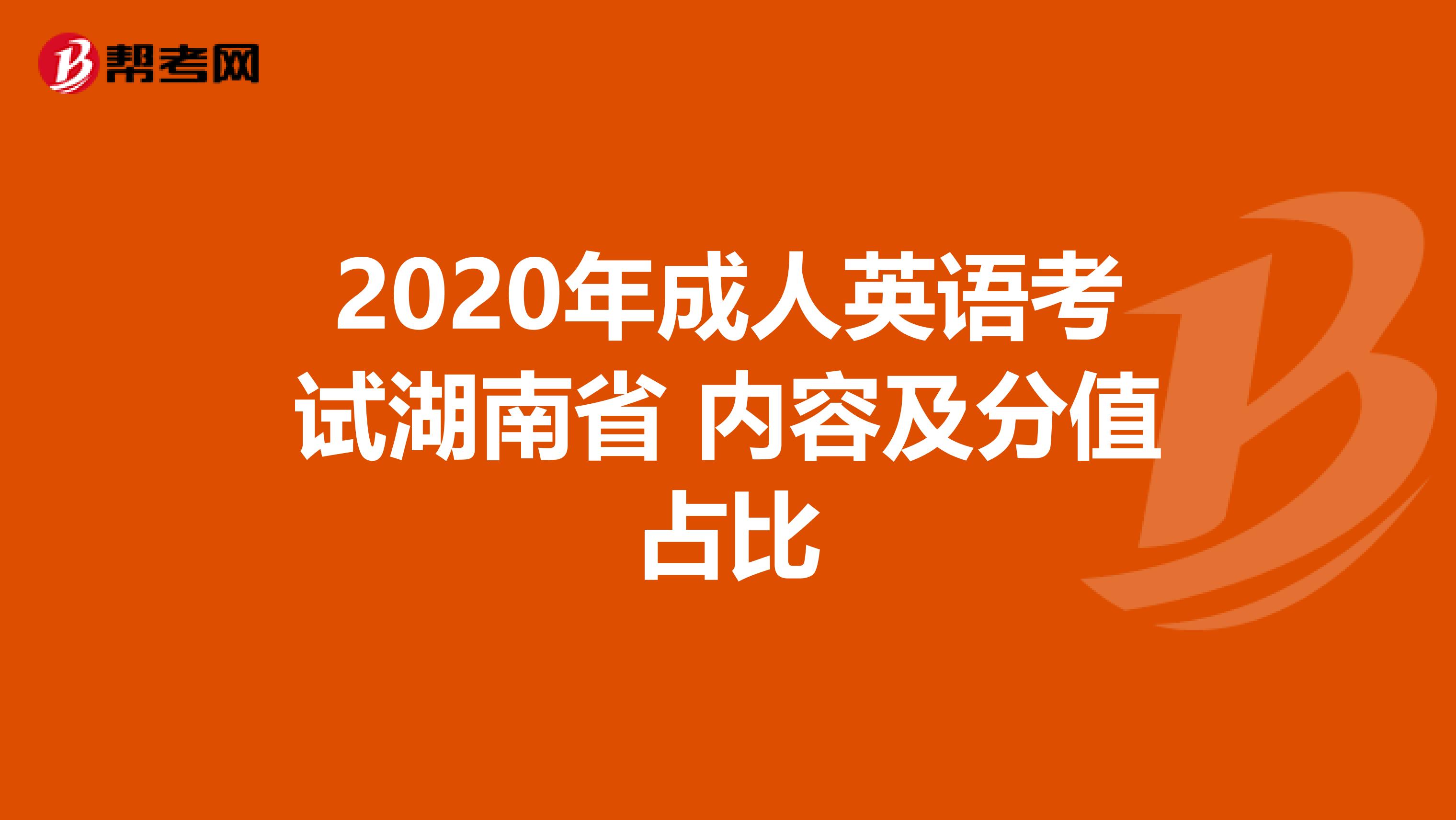 2020年成人英语考试湖南省 内容及分值占比