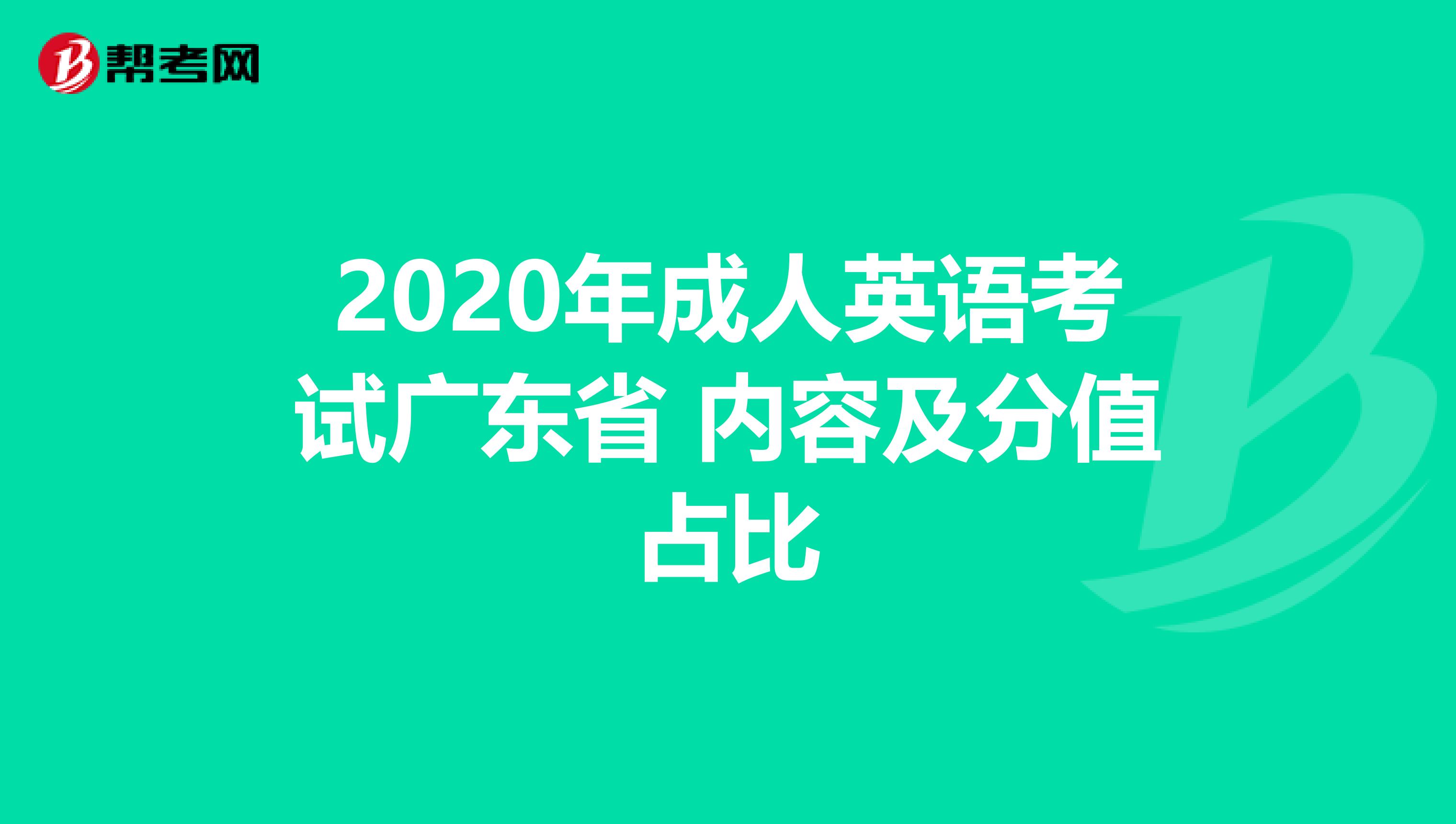 2020年成人英语考试广东省 内容及分值占比