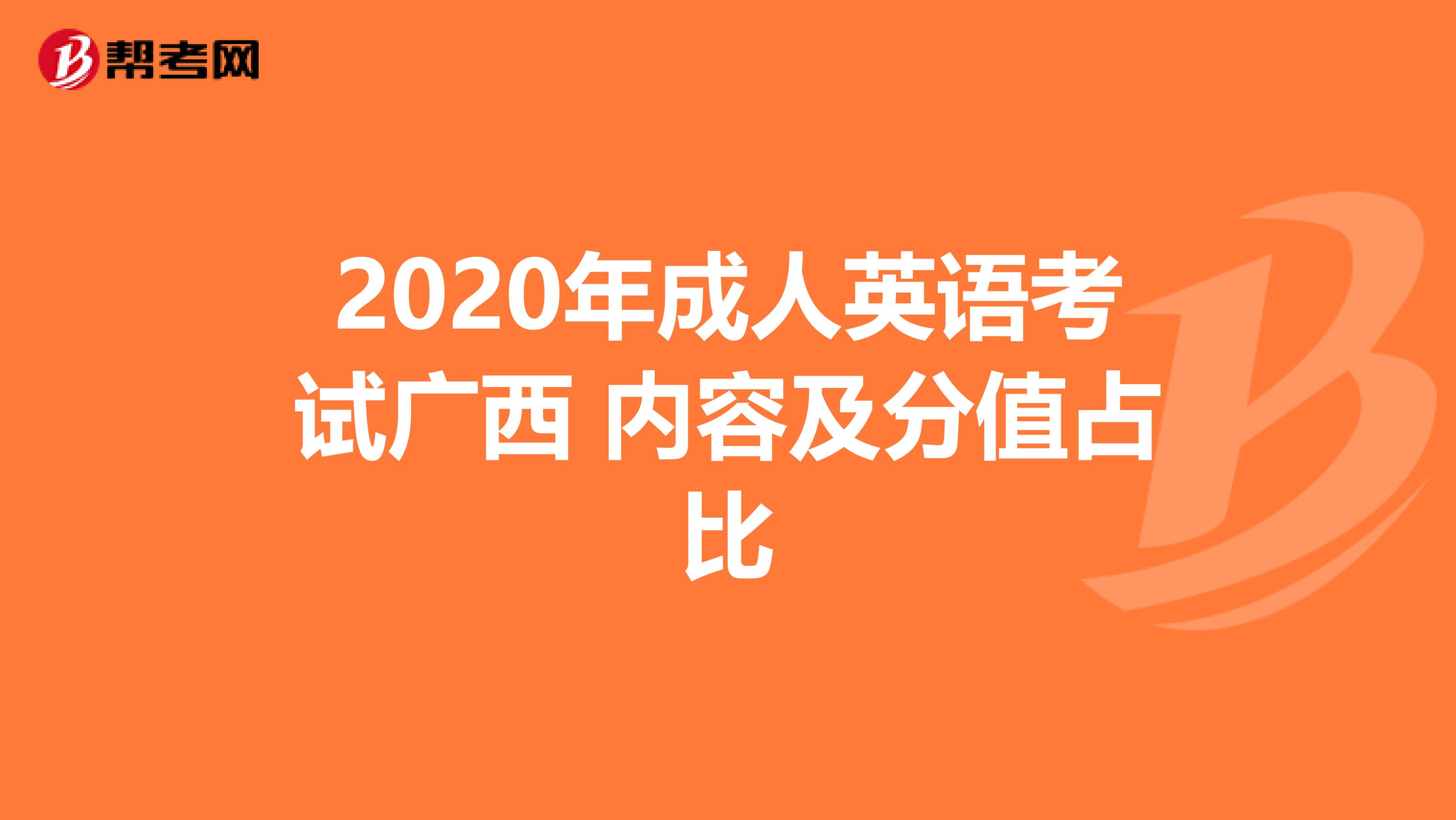 2020年成人英语考试广西 内容及分值占比